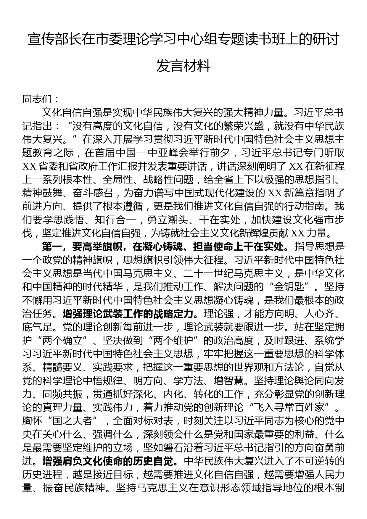 宣传部长在市委理论学习中心组专题读书班上的研讨发言材料_第1页