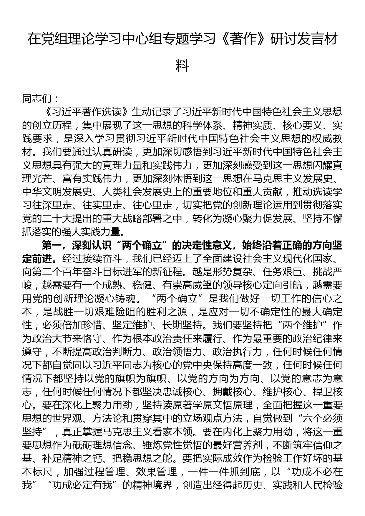 在党组理论学习中心组专题学习《著作》研讨发言材料_第1页