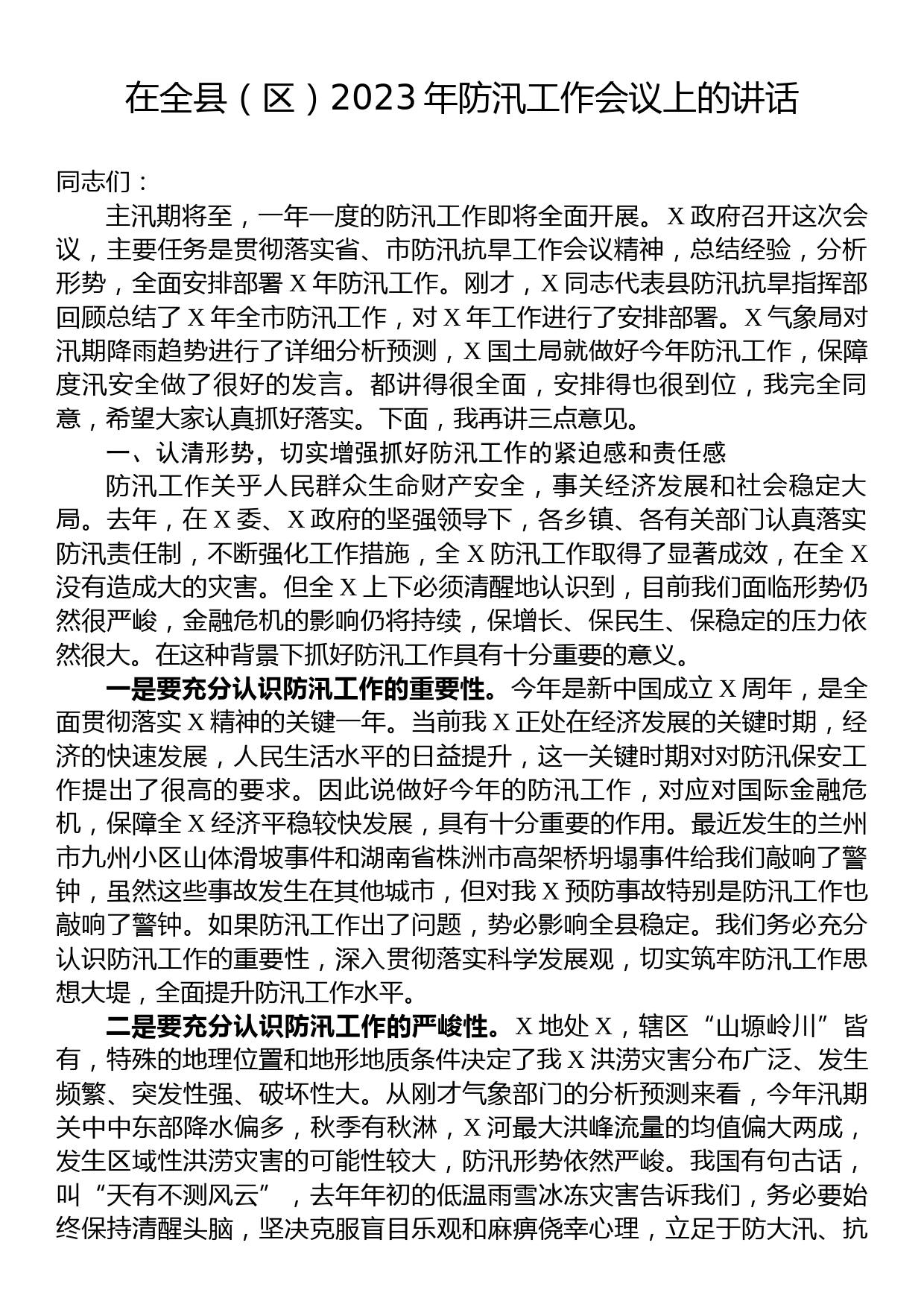 在全县（区）2023年防汛工作会议上的讲话_第1页