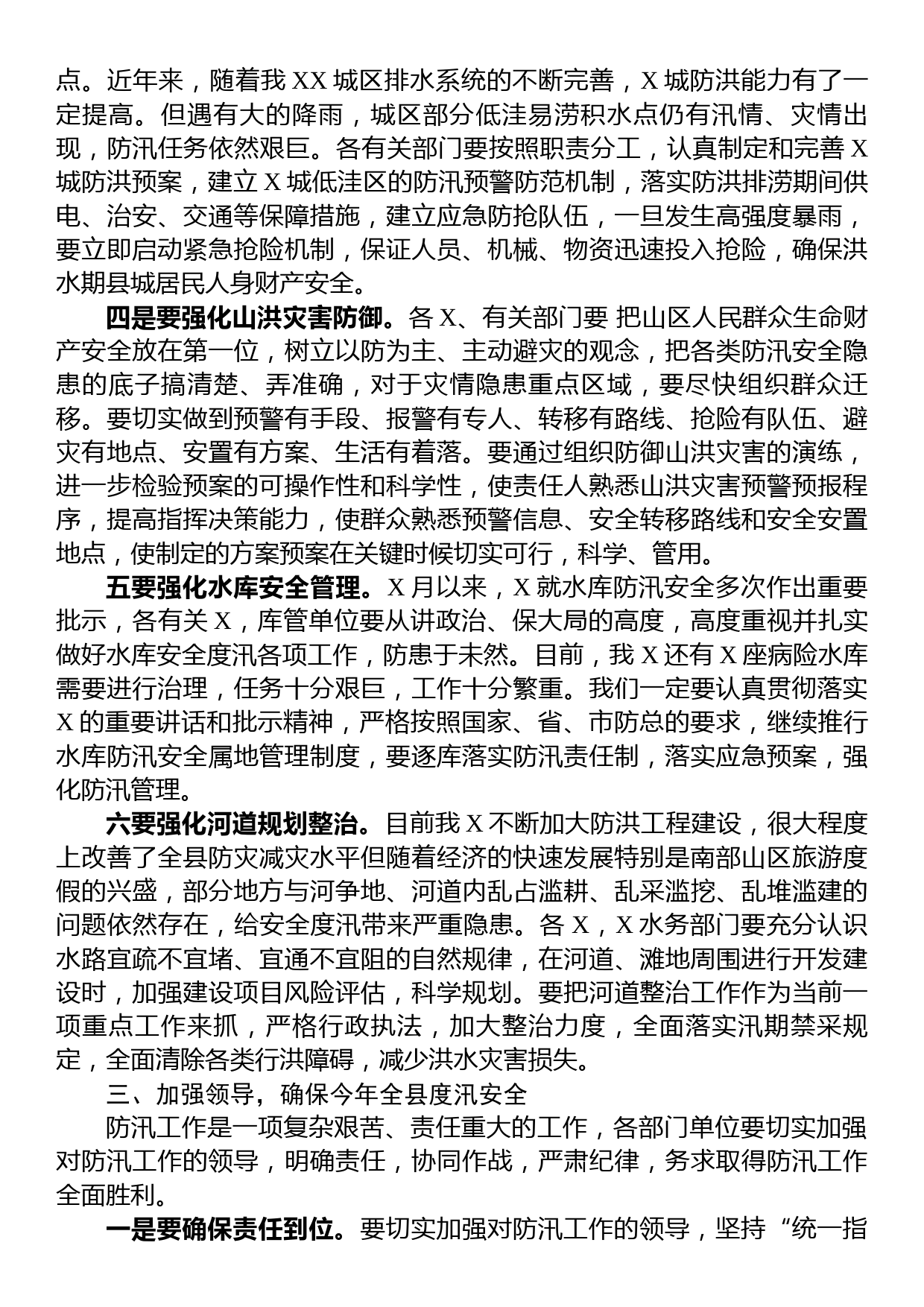 在全县（区）2023年防汛工作会议上的讲话_第3页