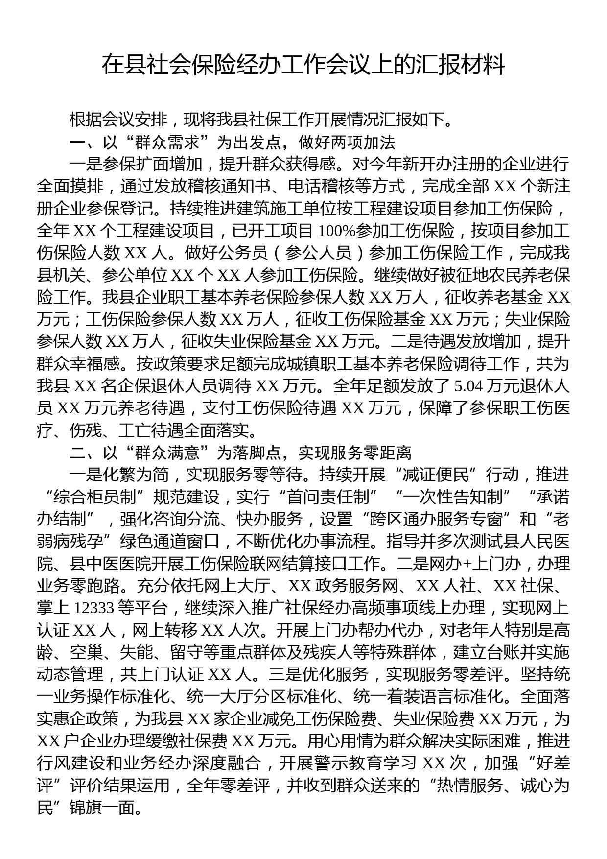 在县社会保险经办工作会议上的汇报材料_第1页