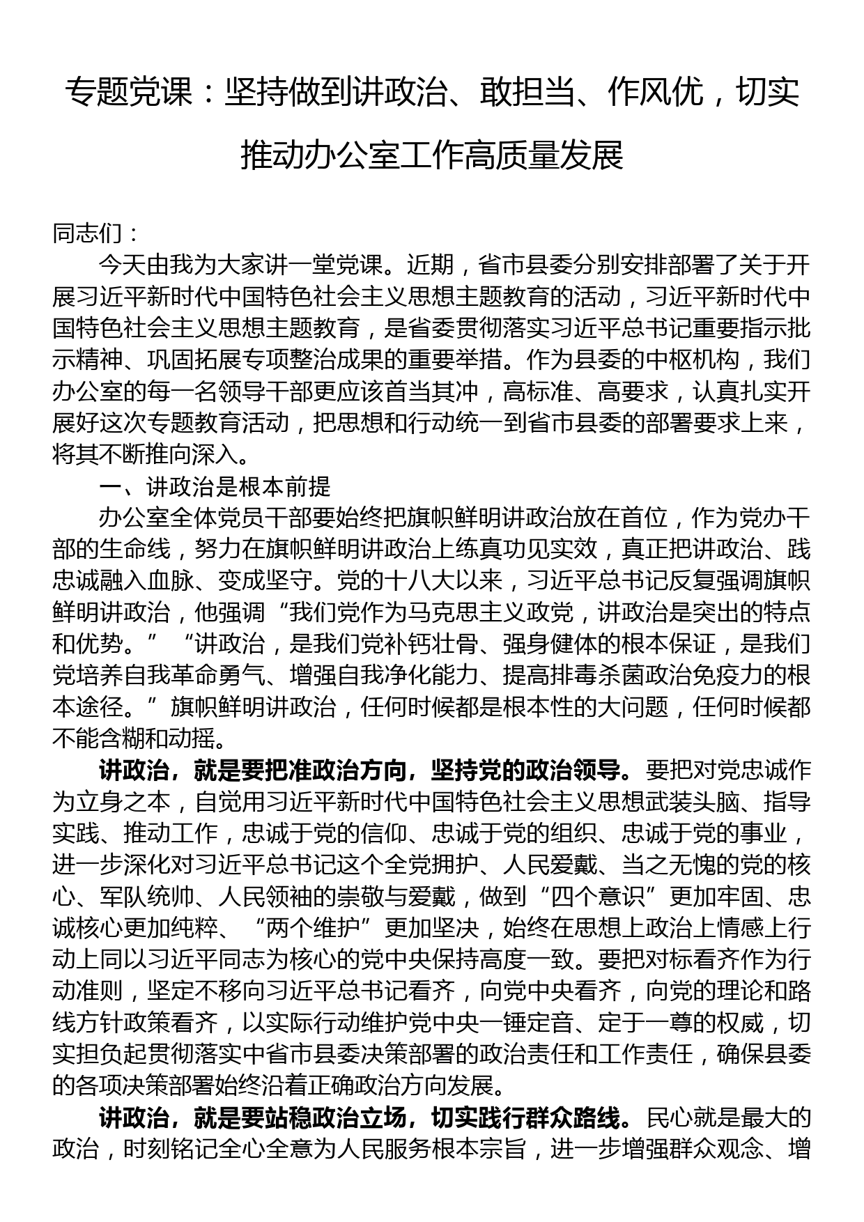 专题党课：坚持做到讲政治、敢担当、作风优，切实推动办公室工作高质量发展_第1页