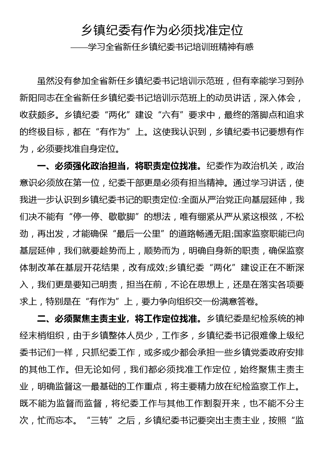 学习全省新任乡镇纪委书记培训班精神有感_第1页