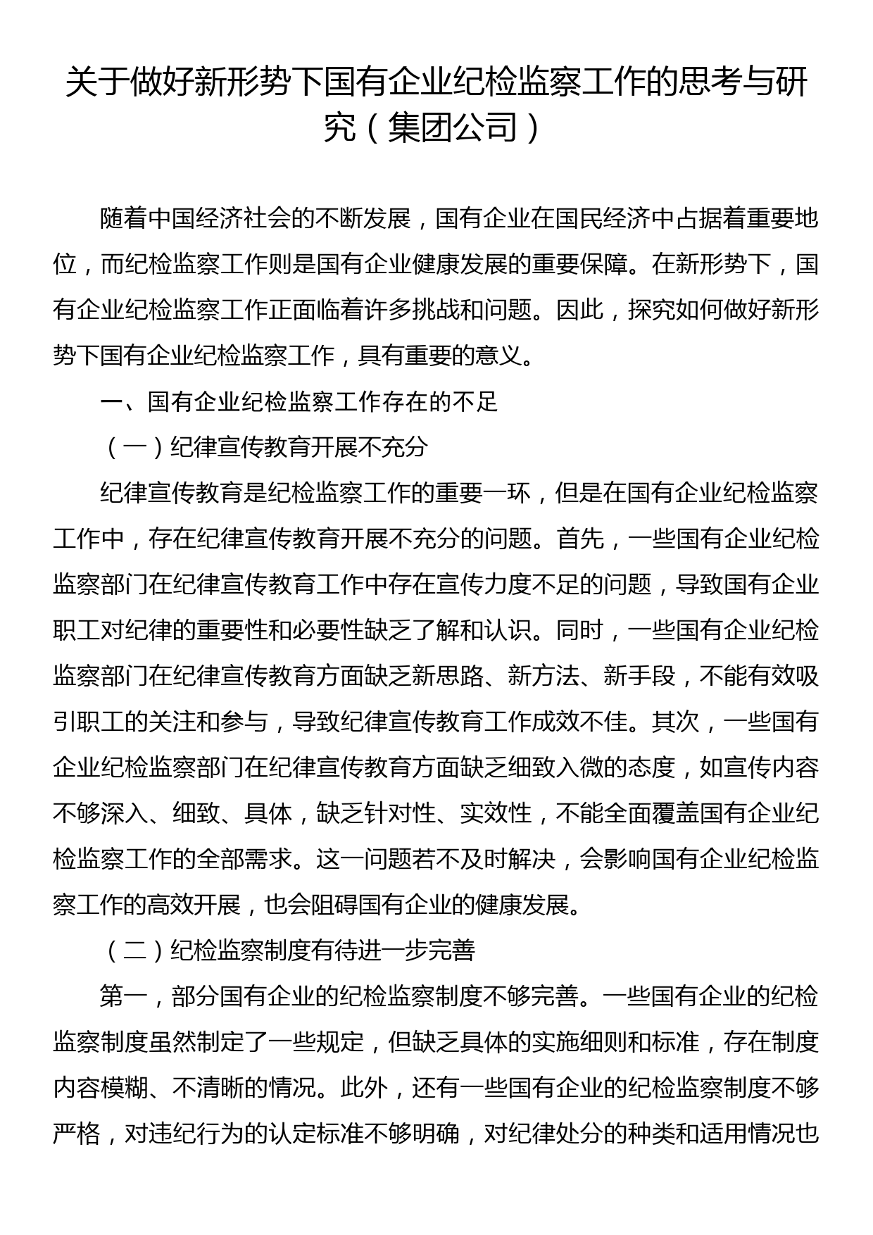 关于做好新形势下国有企业纪检监察工作的思考与研究（集团公司）_第1页