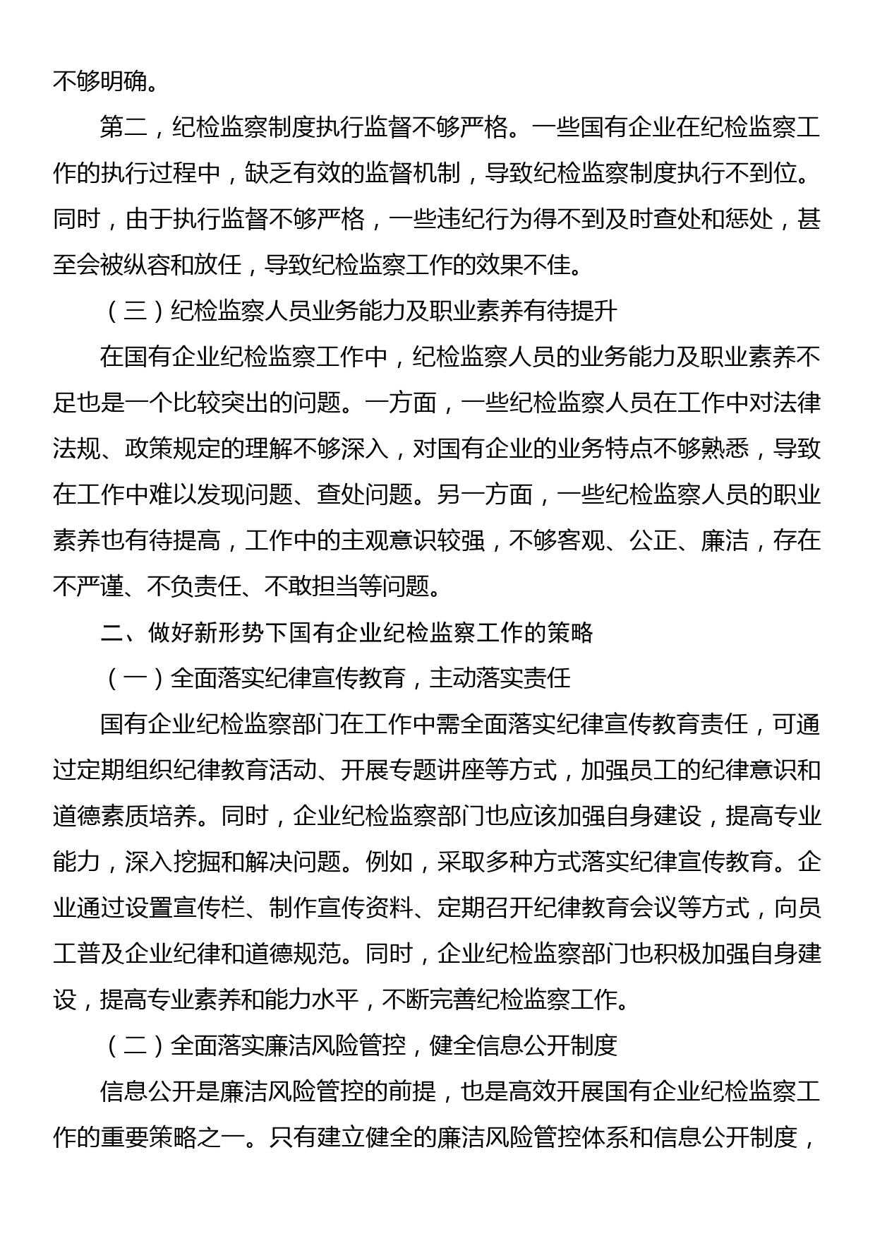 关于做好新形势下国有企业纪检监察工作的思考与研究（集团公司）_第2页