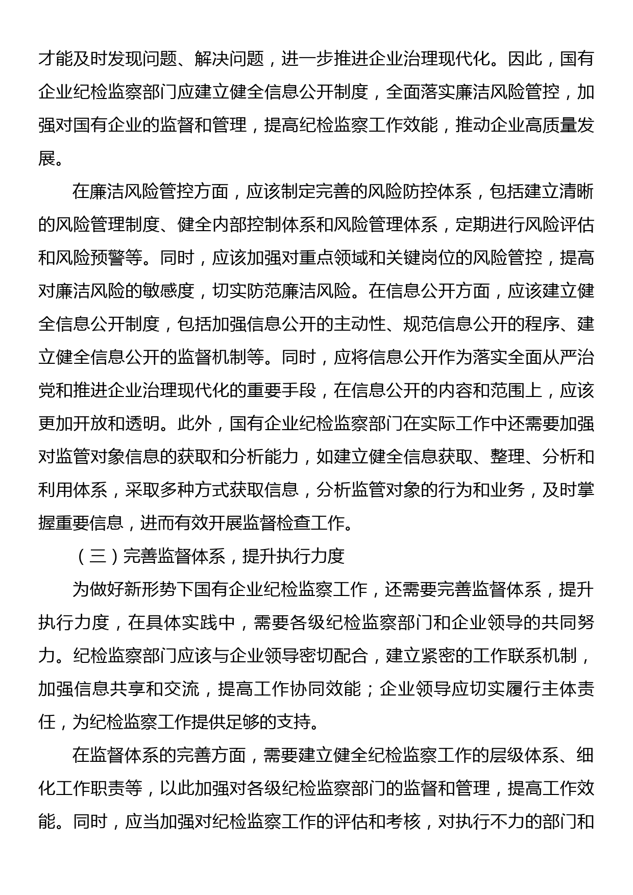 关于做好新形势下国有企业纪检监察工作的思考与研究（集团公司）_第3页