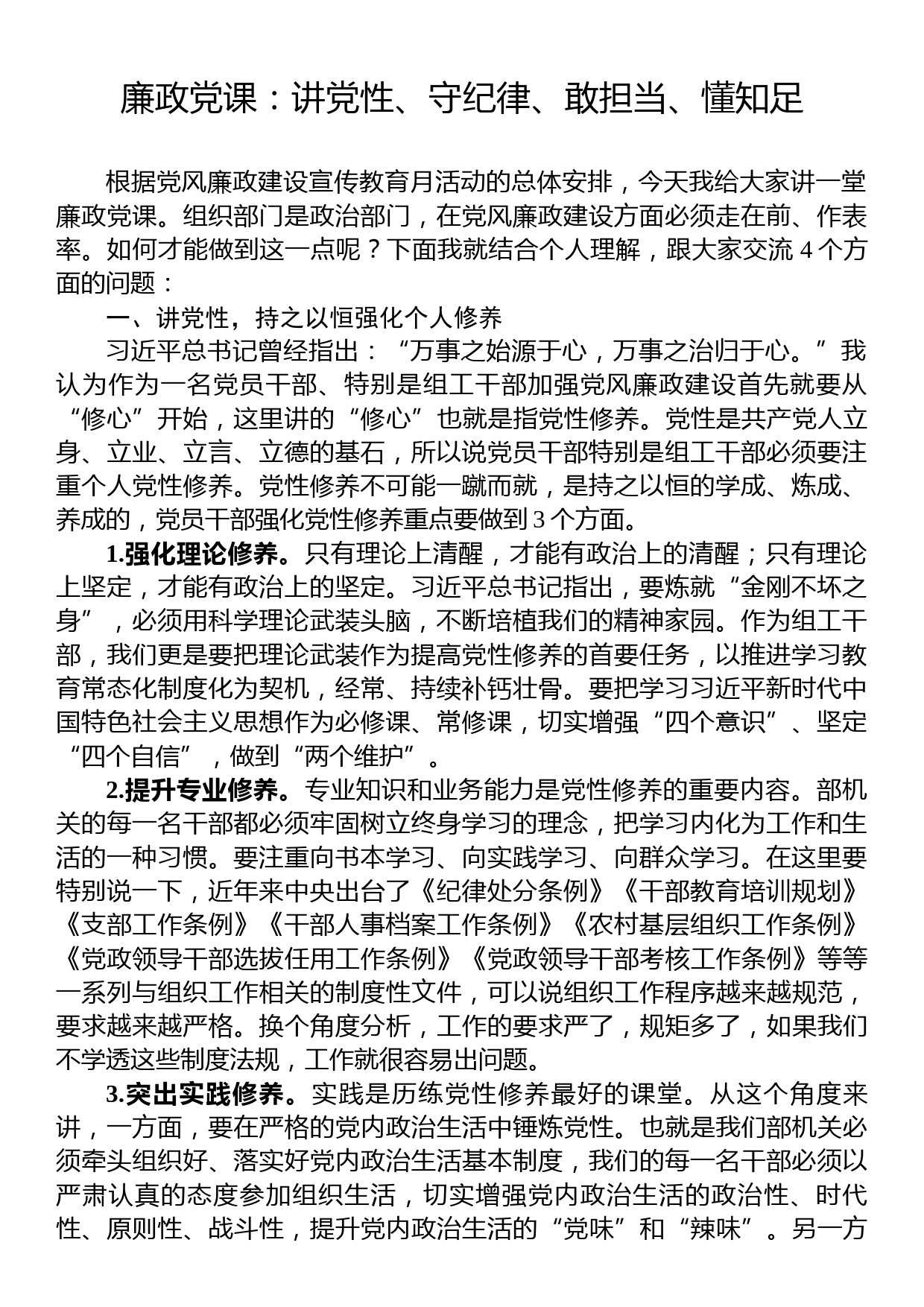 廉政党课：讲党性、守纪律、敢担当、懂知足_第1页