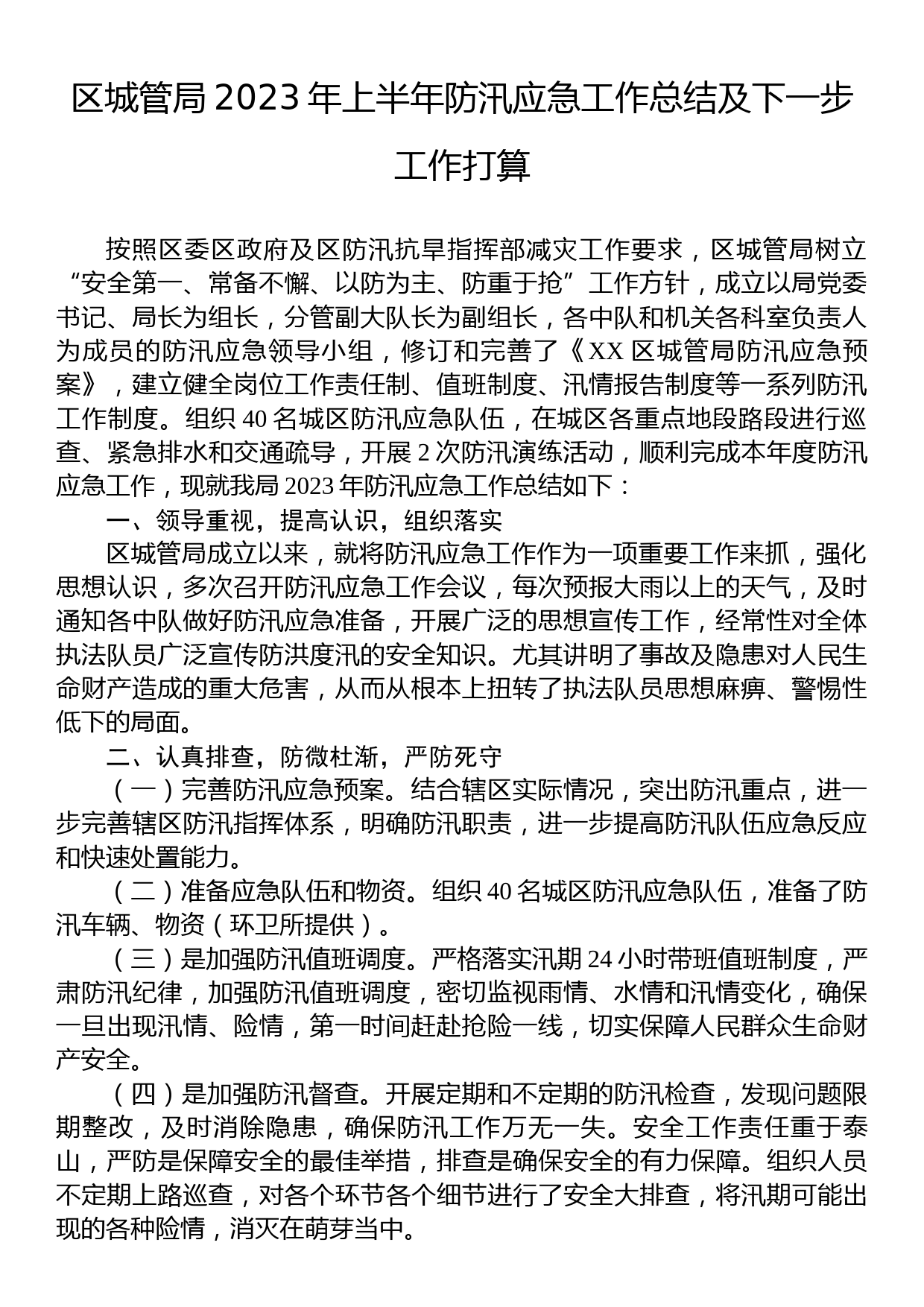 区城管局2023年上半年防汛应急工作总结及下一步工作打算_第1页