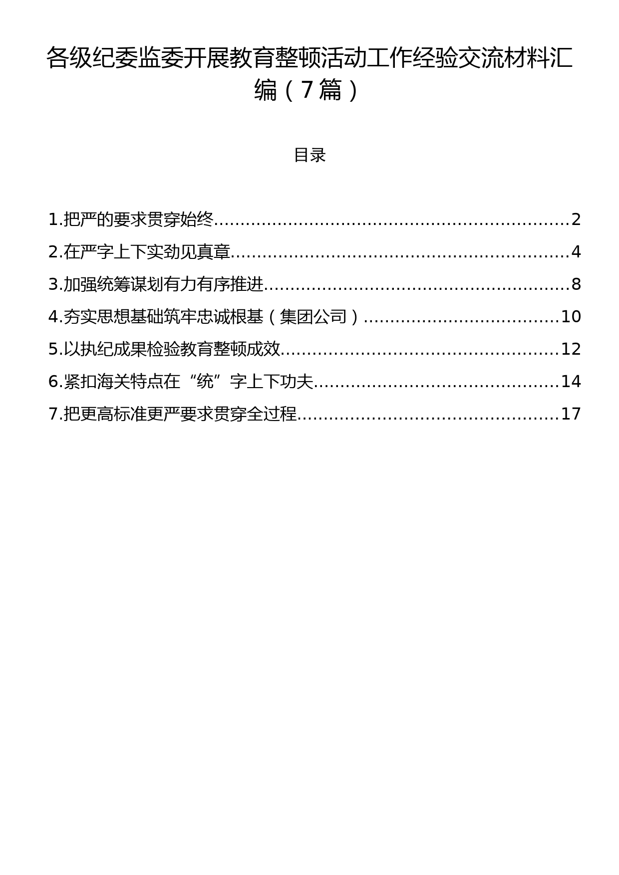 各级纪委监委开展教育整顿活动工作经验交流材料汇编（7篇）_第1页