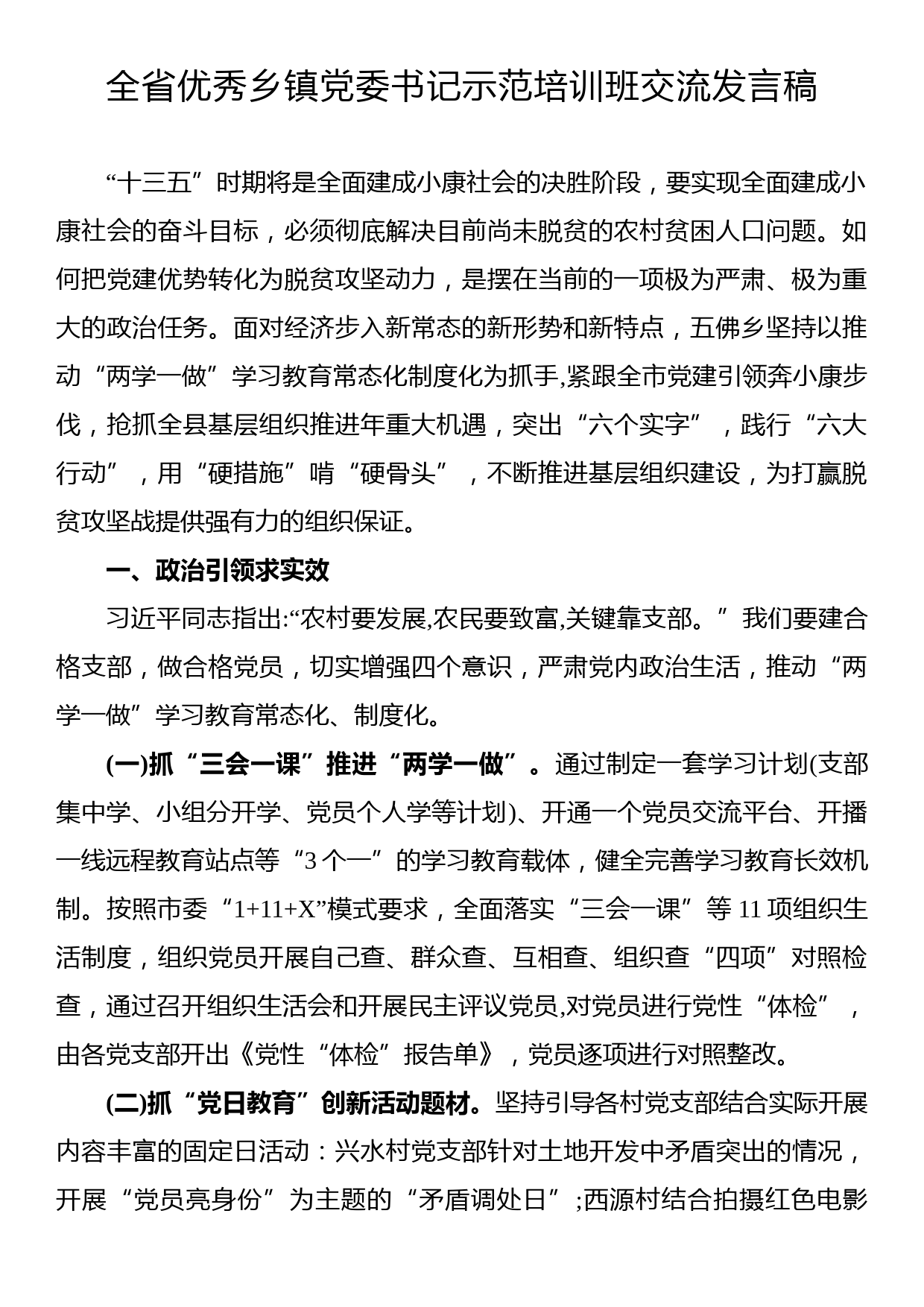 全省优秀乡镇党委书记示范培训班交流发言稿_第1页