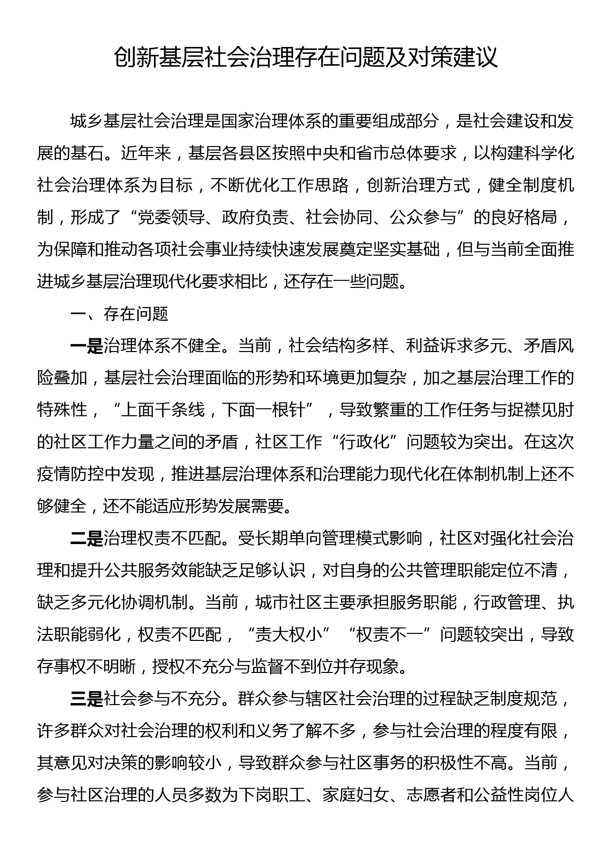 创新基层社会治理存在问题及对策建议_第1页