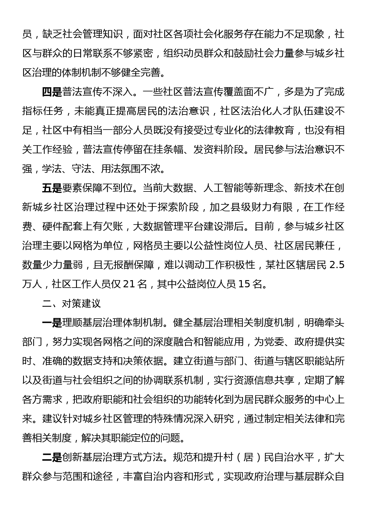 创新基层社会治理存在问题及对策建议_第2页