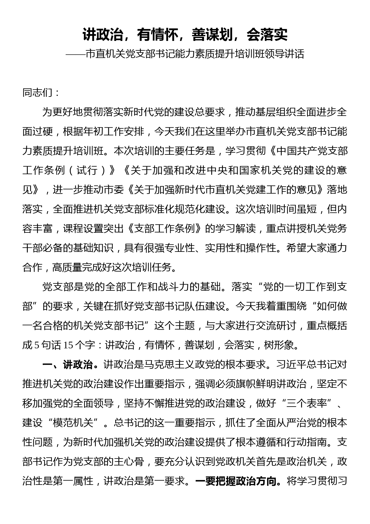 讲政治，有情怀，善谋划，会落实——市直机关党支部书记能力素质提升培训班领导讲话_第1页