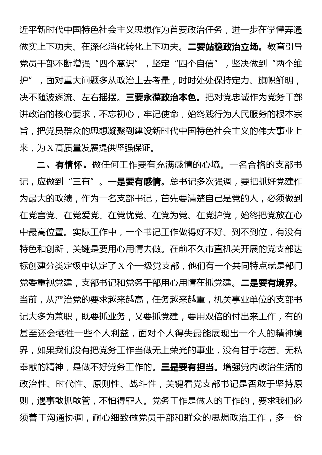 讲政治，有情怀，善谋划，会落实——市直机关党支部书记能力素质提升培训班领导讲话_第2页