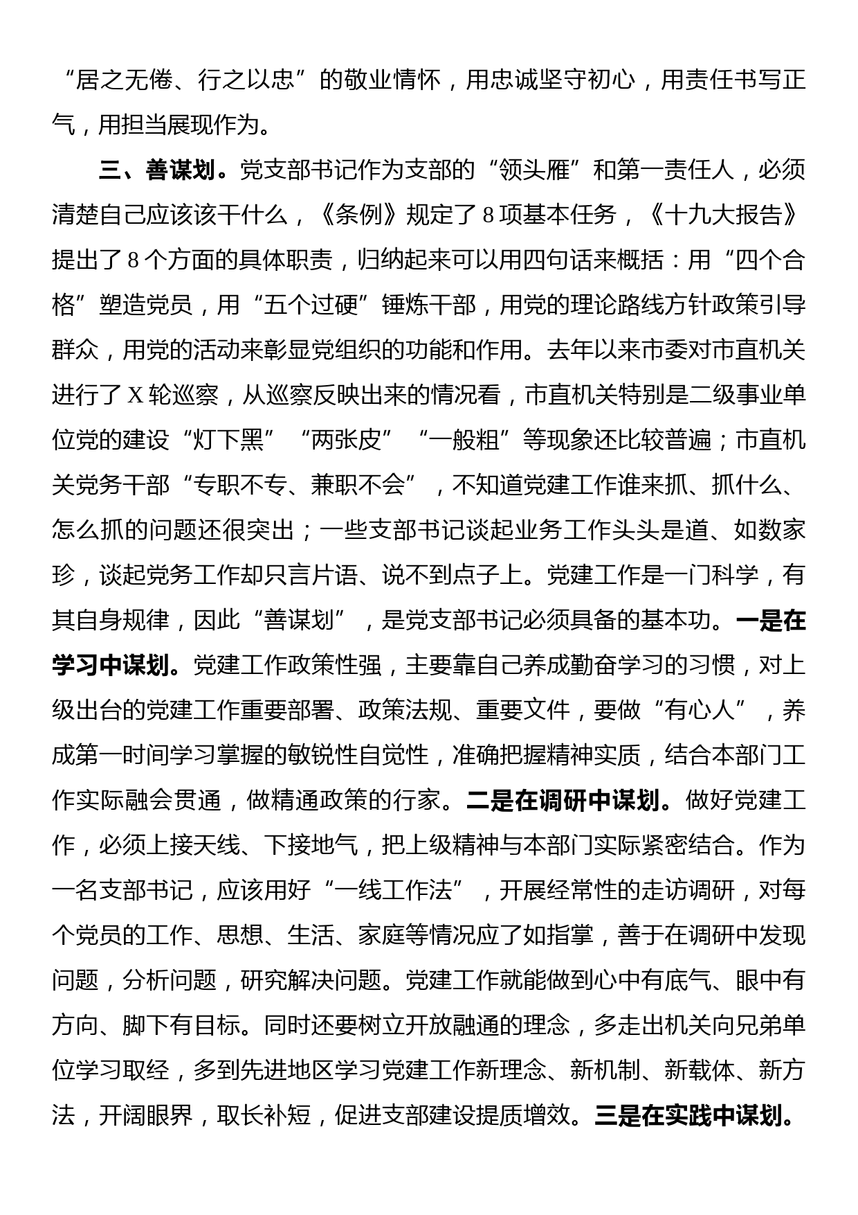 讲政治，有情怀，善谋划，会落实——市直机关党支部书记能力素质提升培训班领导讲话_第3页