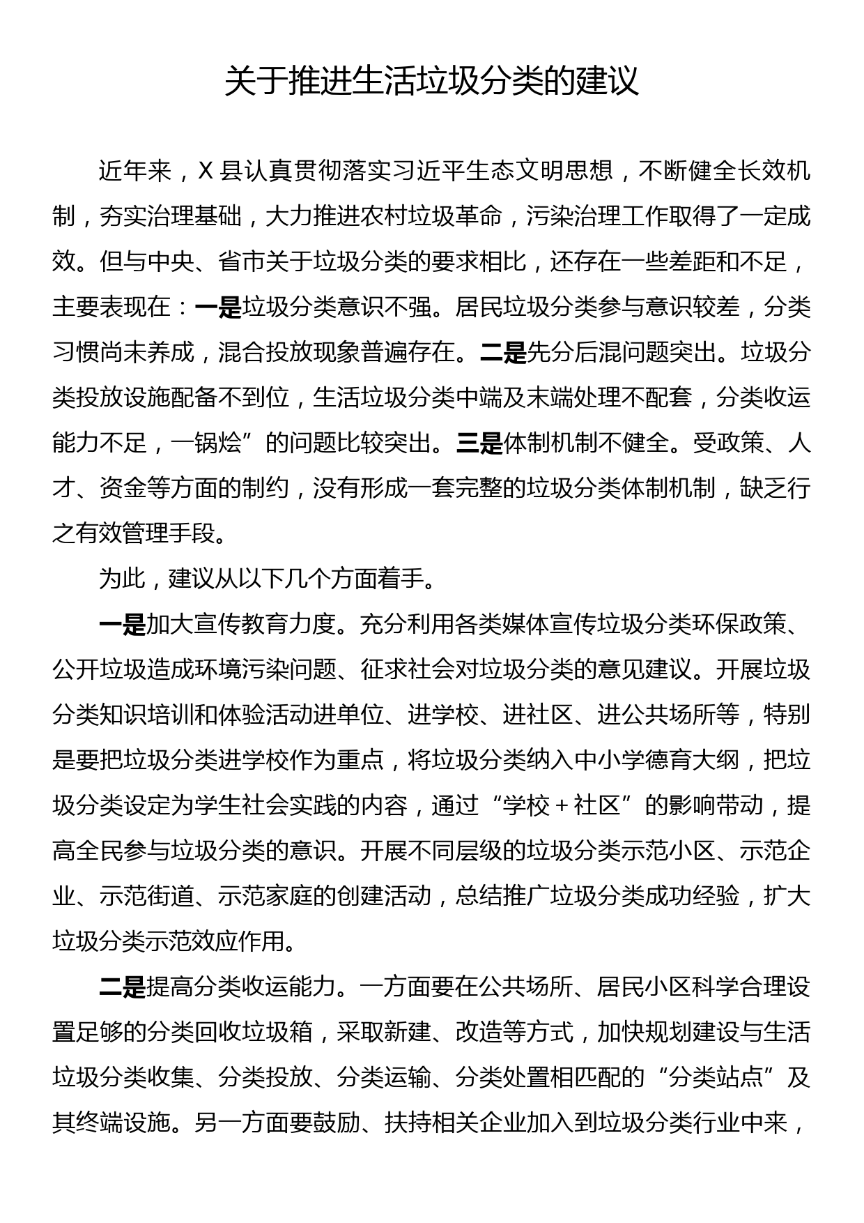 关于推进生活垃圾分类的建议_第1页