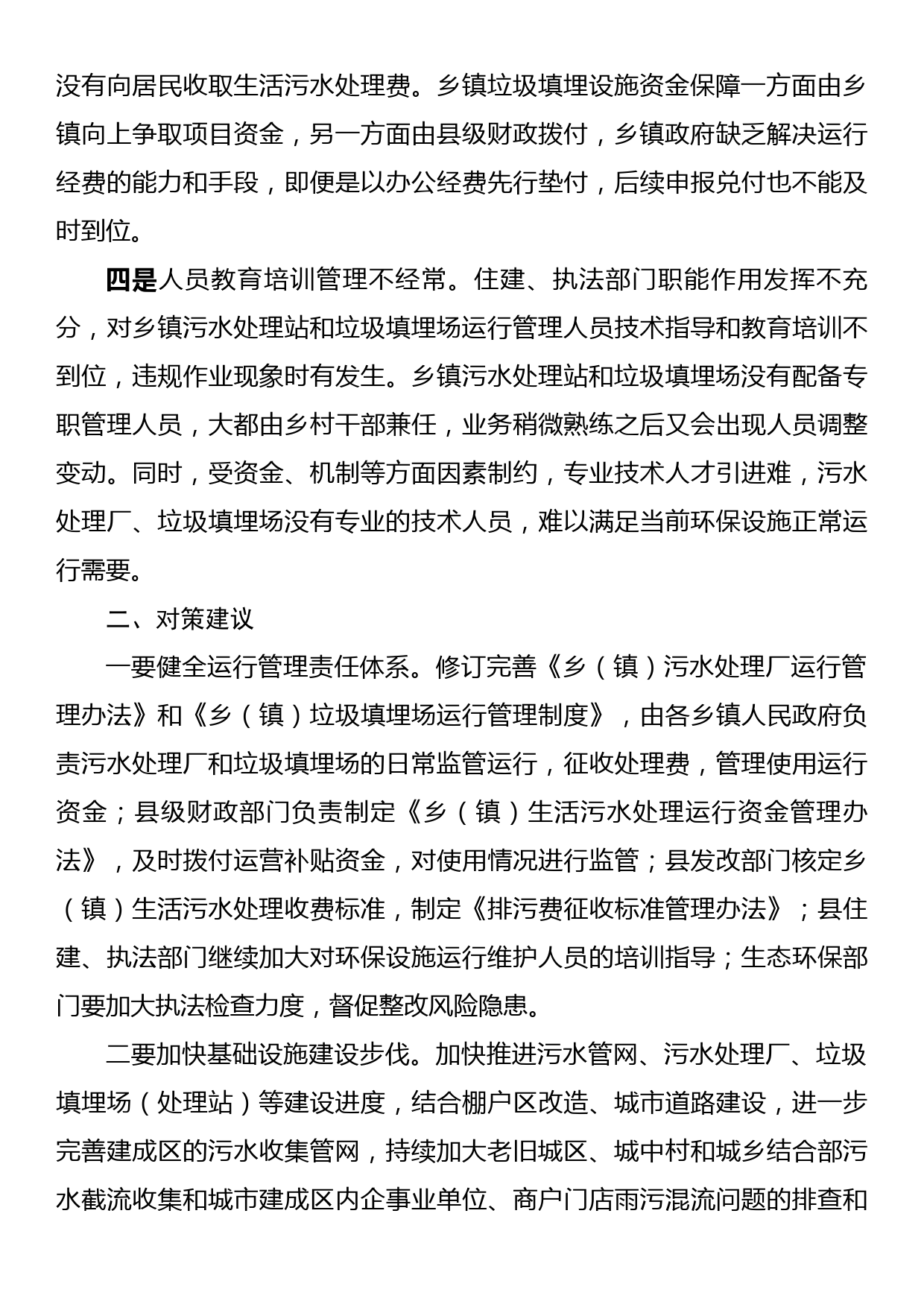 环保基础设施建设运行维护调研报告_第2页