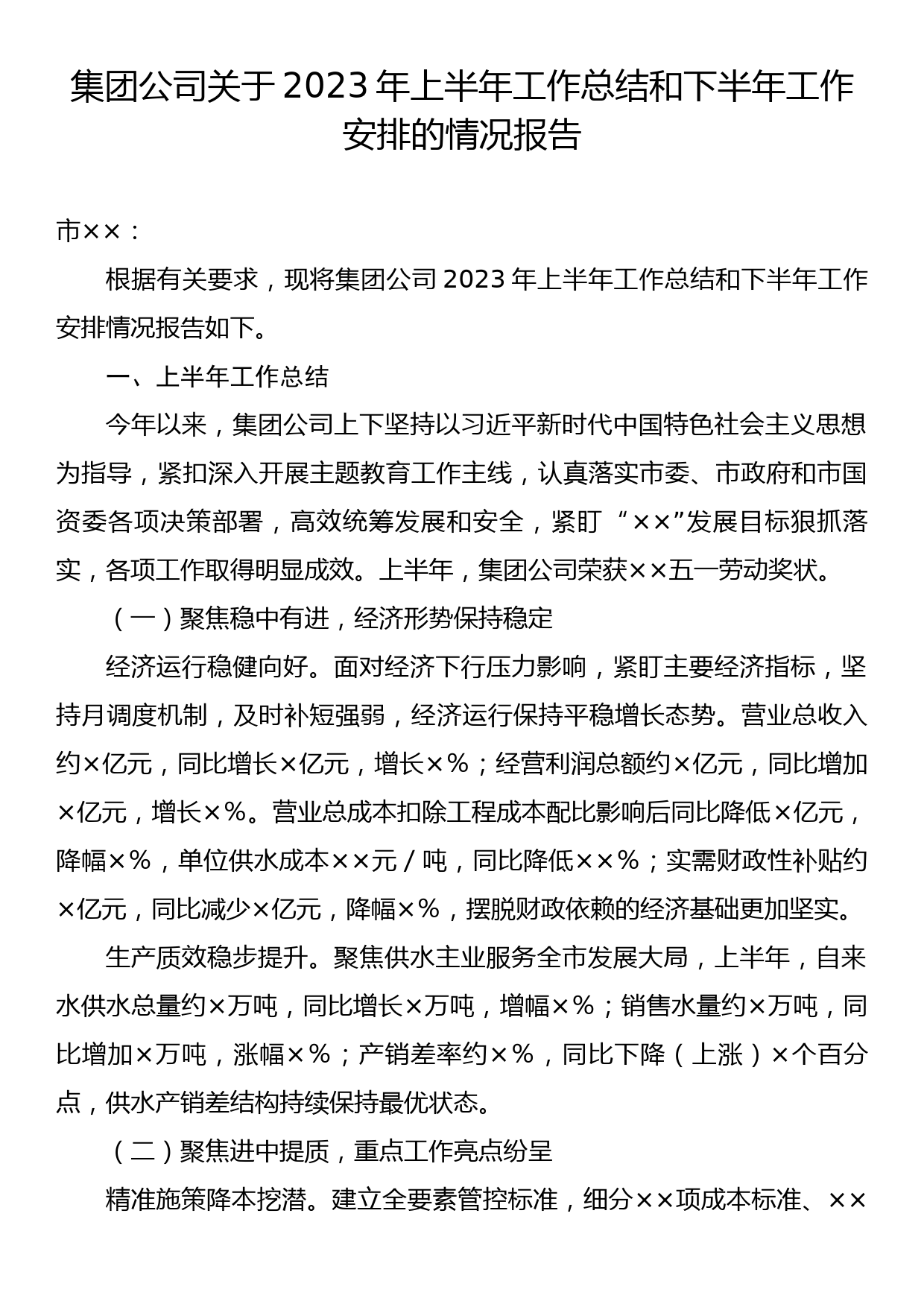 集团公司关于2023年上半年工作总结和下半年工作安排的情况报告_第1页