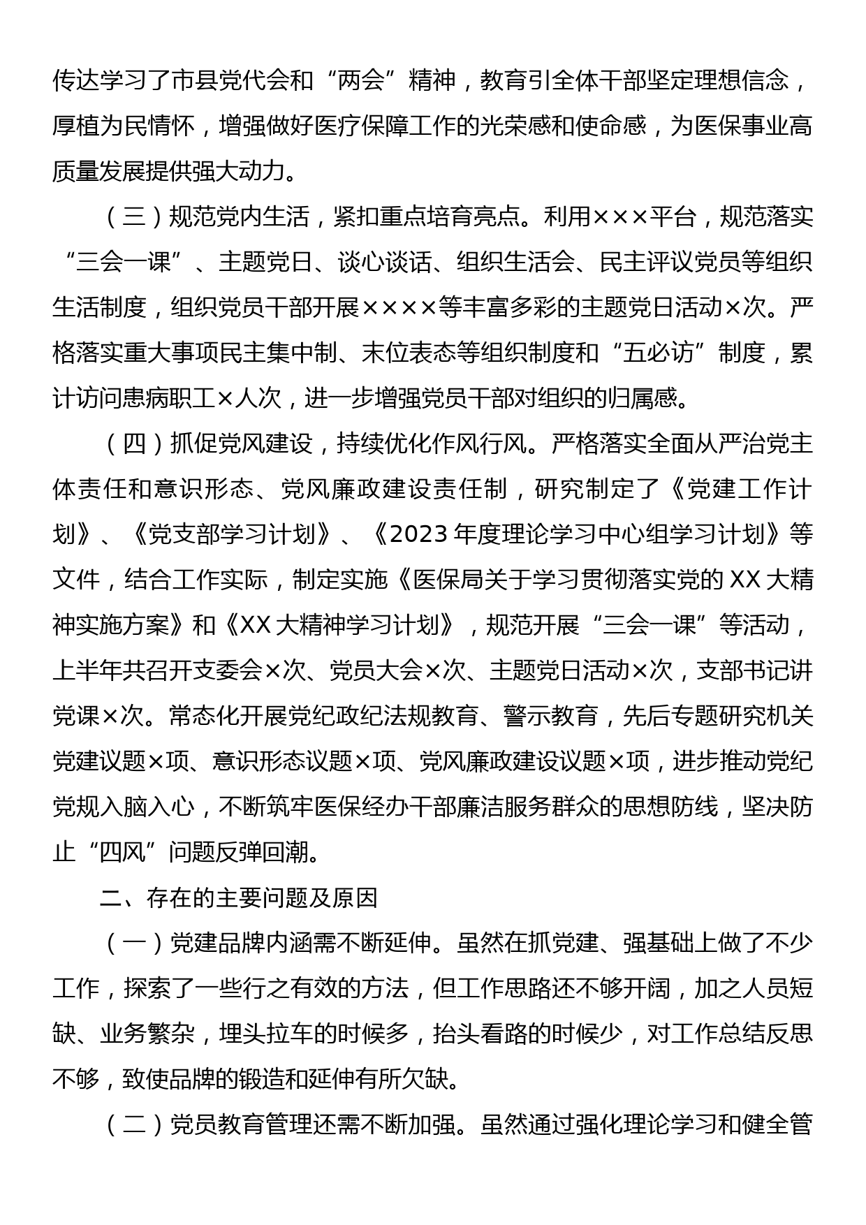 某县医疗保障局2023年上半年党建工作总结及下半年工作安排_第2页