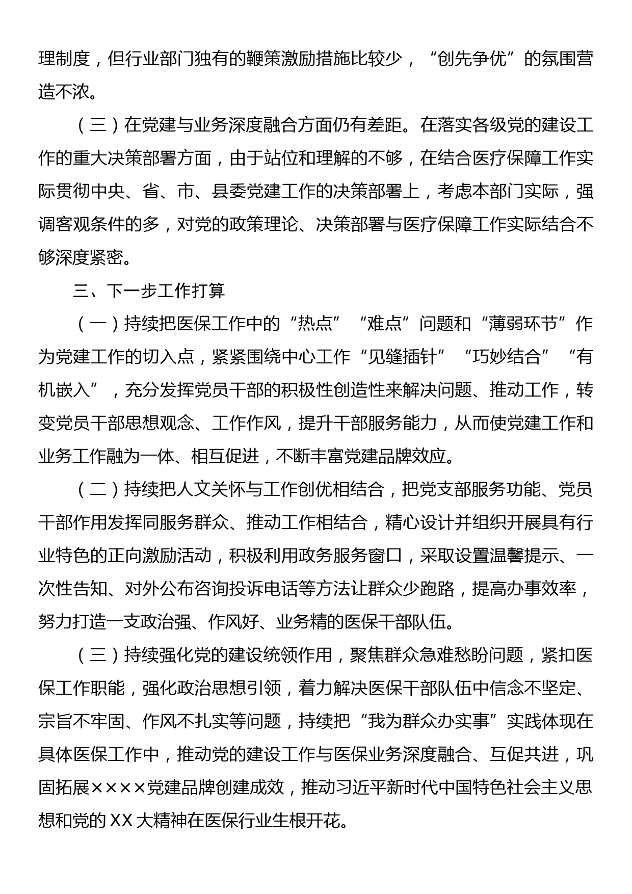 某县医疗保障局2023年上半年党建工作总结及下半年工作安排_第3页