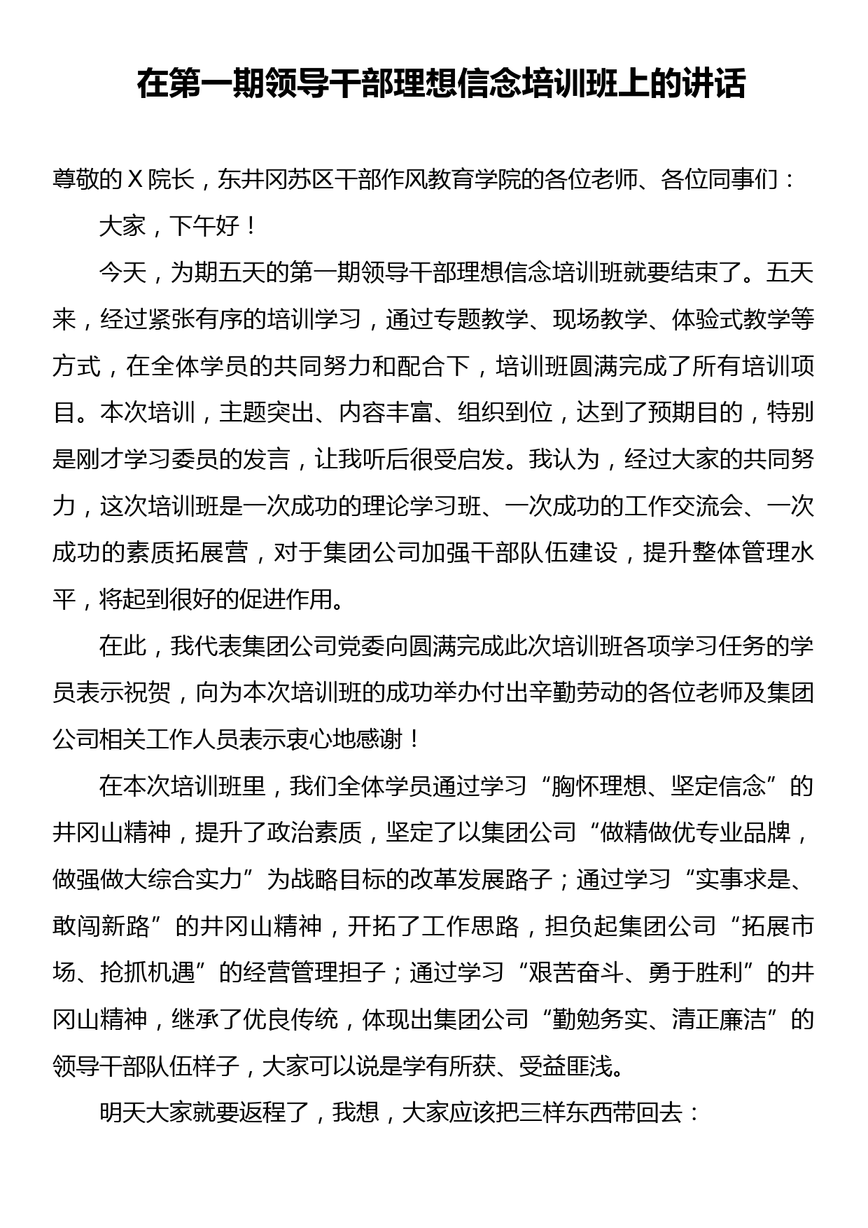 在第一期领导干部理想信念培训班结业典礼上的讲话_第1页