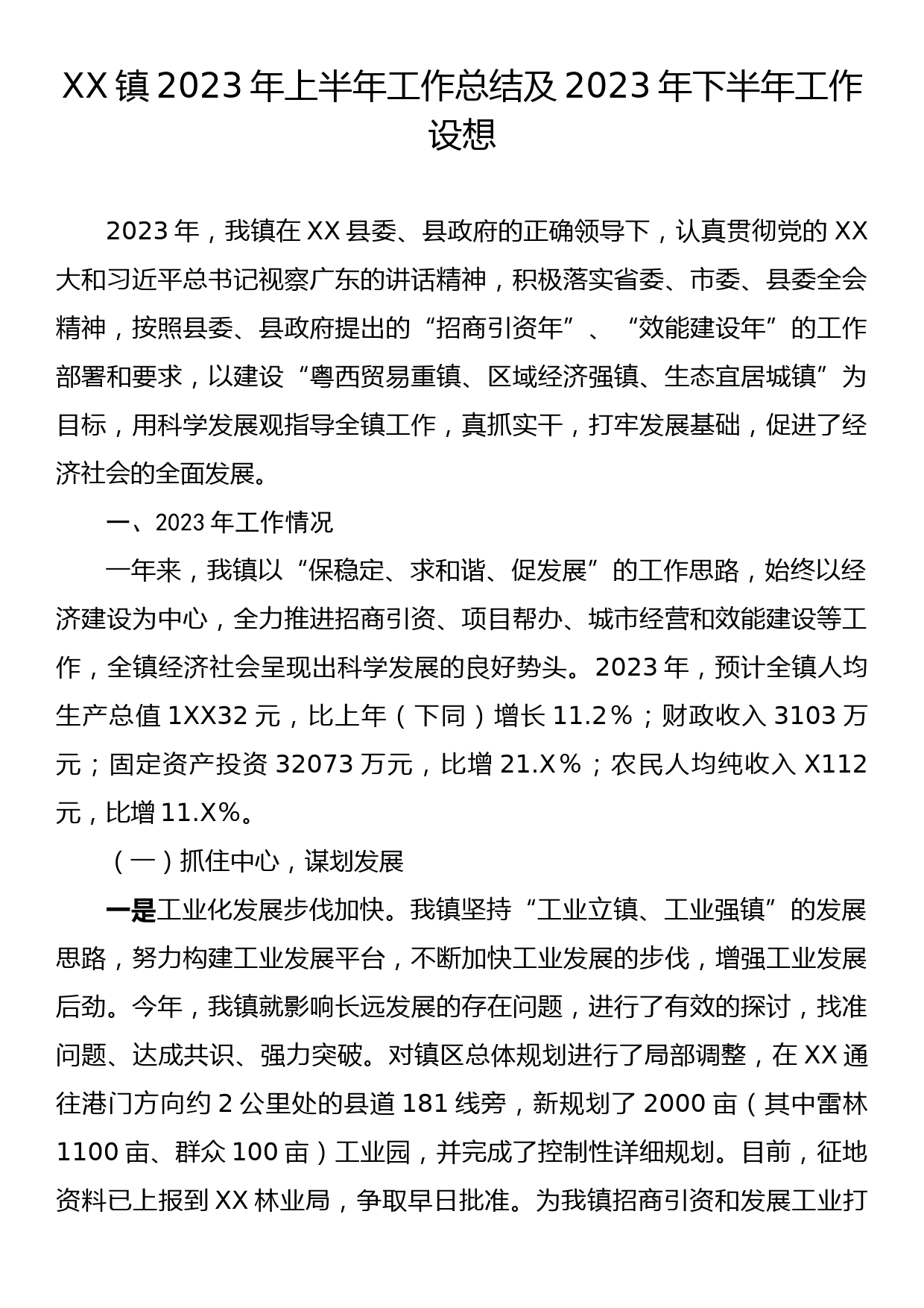 XX镇2023年上半年工作总结及2023年下半年工作设想_第1页