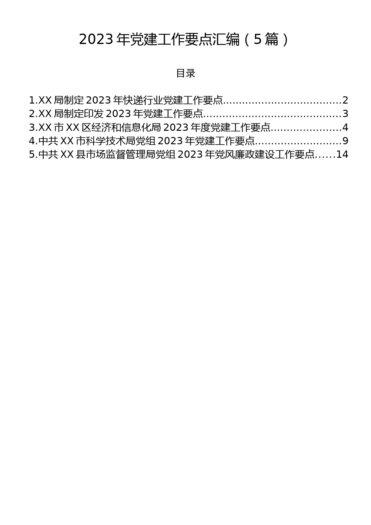 2023年党建工作要点汇编（5篇）_第1页