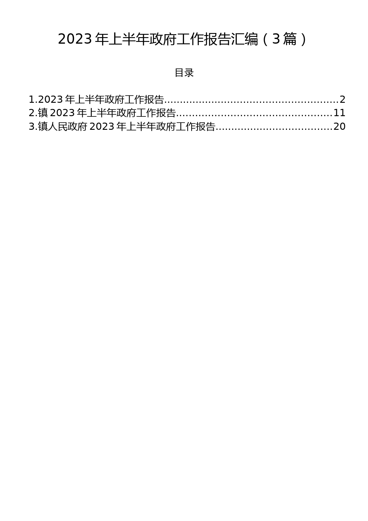 2023年上半年政府工作报告汇编（3篇）_第1页