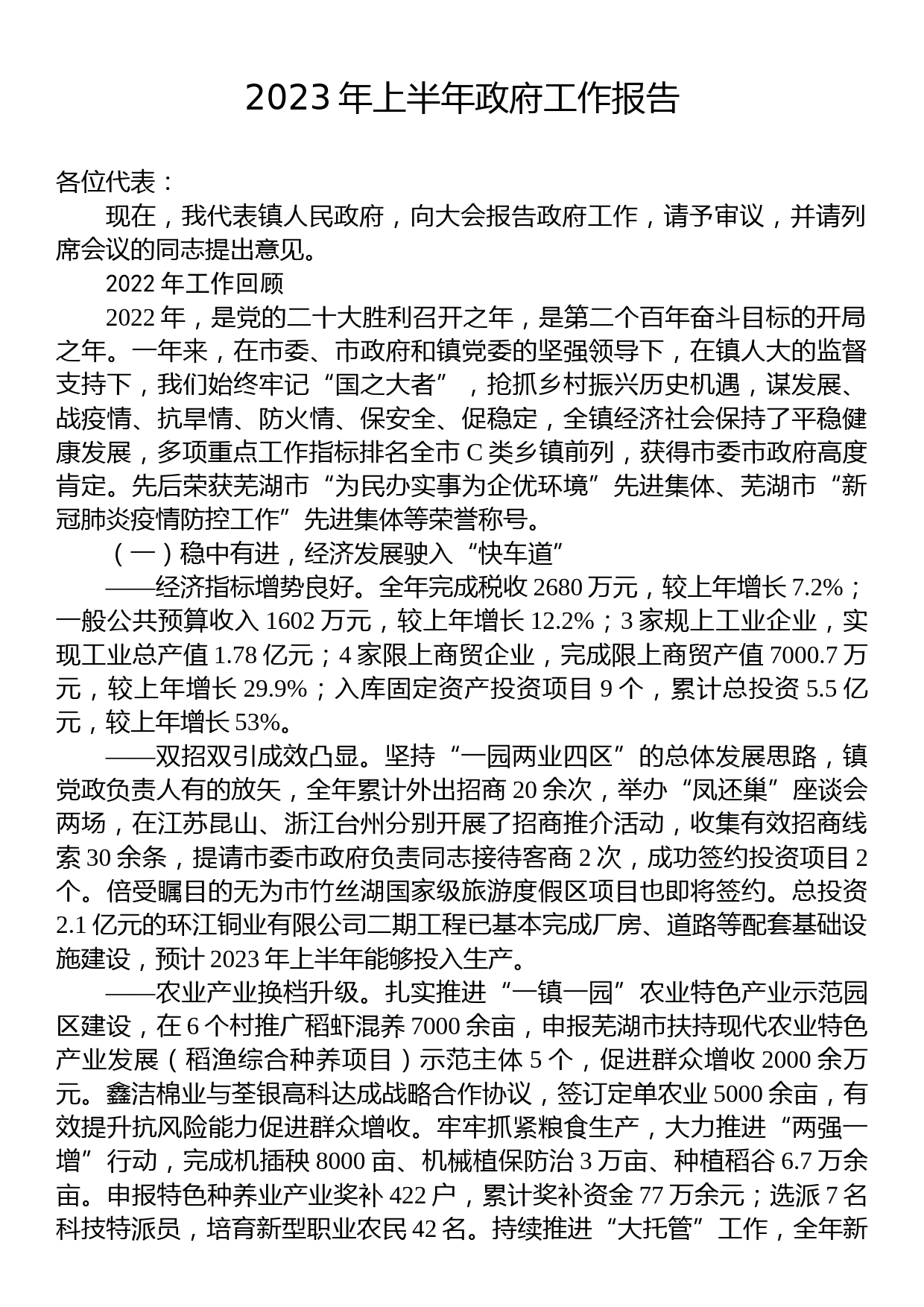 2023年上半年政府工作报告汇编（3篇）_第2页