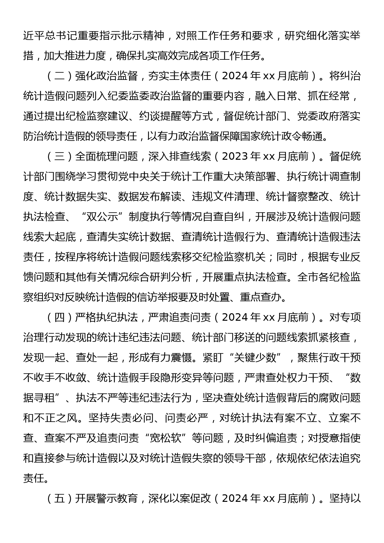 xx市统计造假屡禁难绝专项治理行动工作方案_第2页