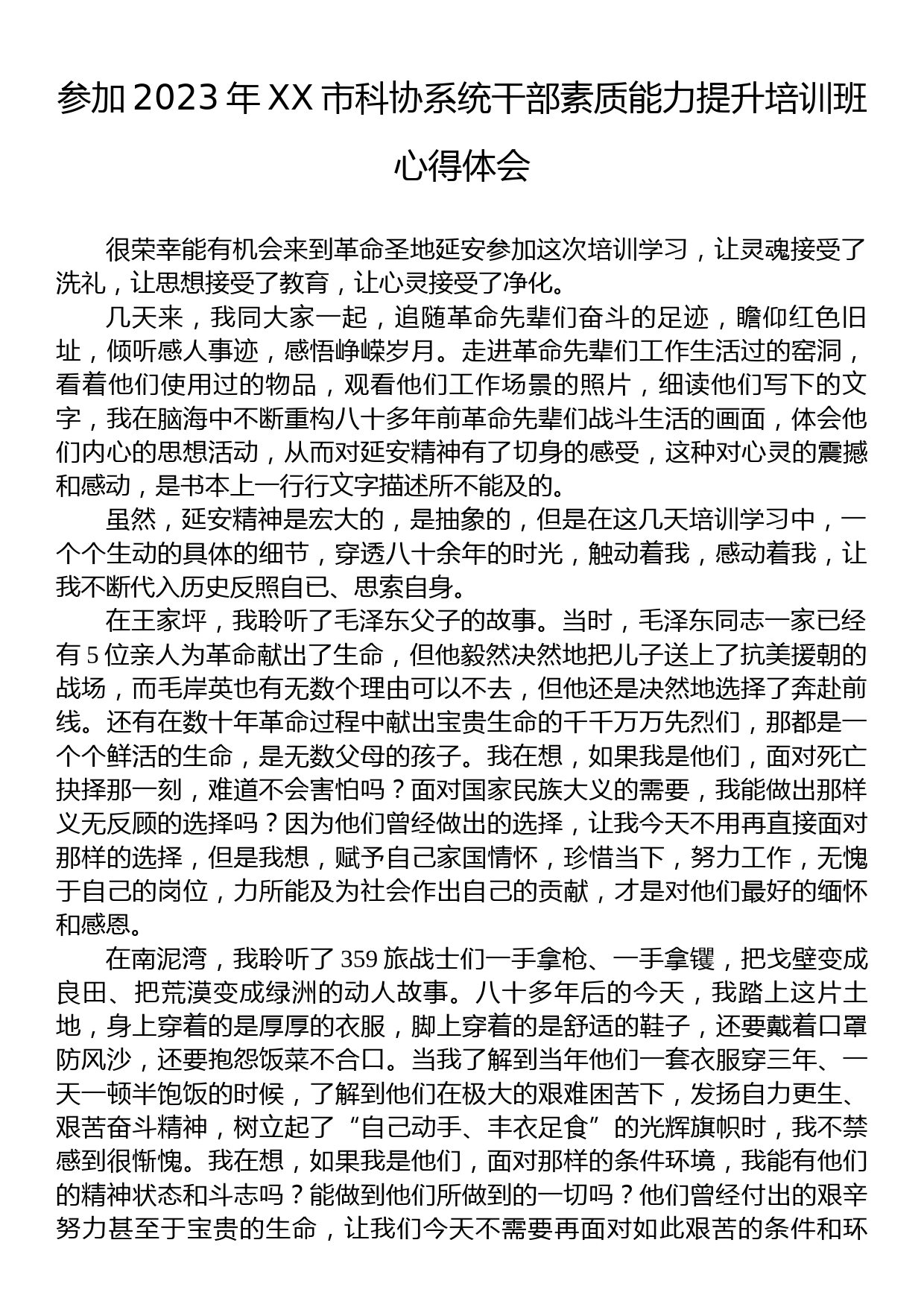 参加2023年XX市科协系统干部素质能力提升培训班心得体会_第1页