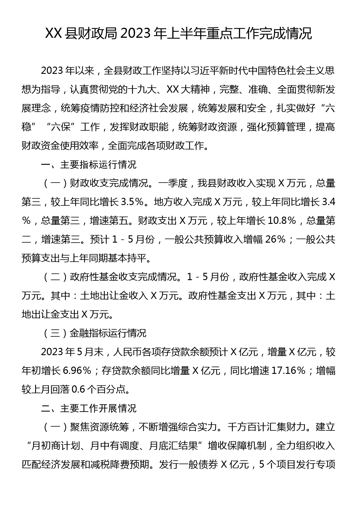 XX县财政局2023年上半年重点工作完成情况_第1页