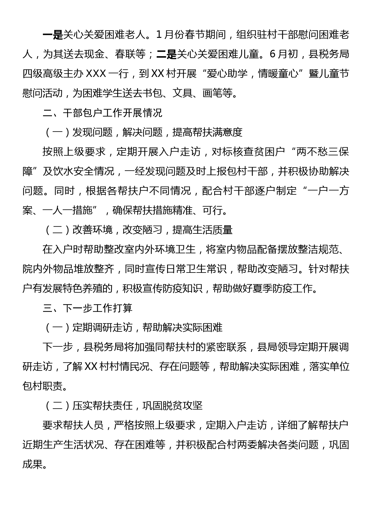 XX县税务局2023年1-6月份度帮扶工作总结_第2页