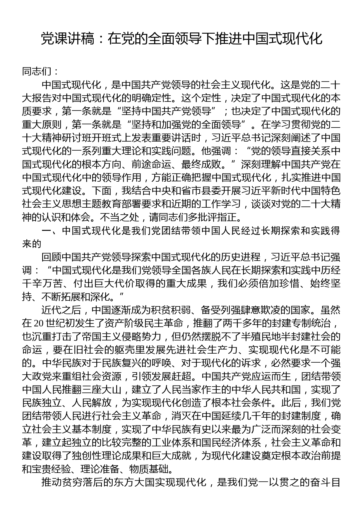 党课讲稿：在党的全面领导下推进中国式现代化_第1页