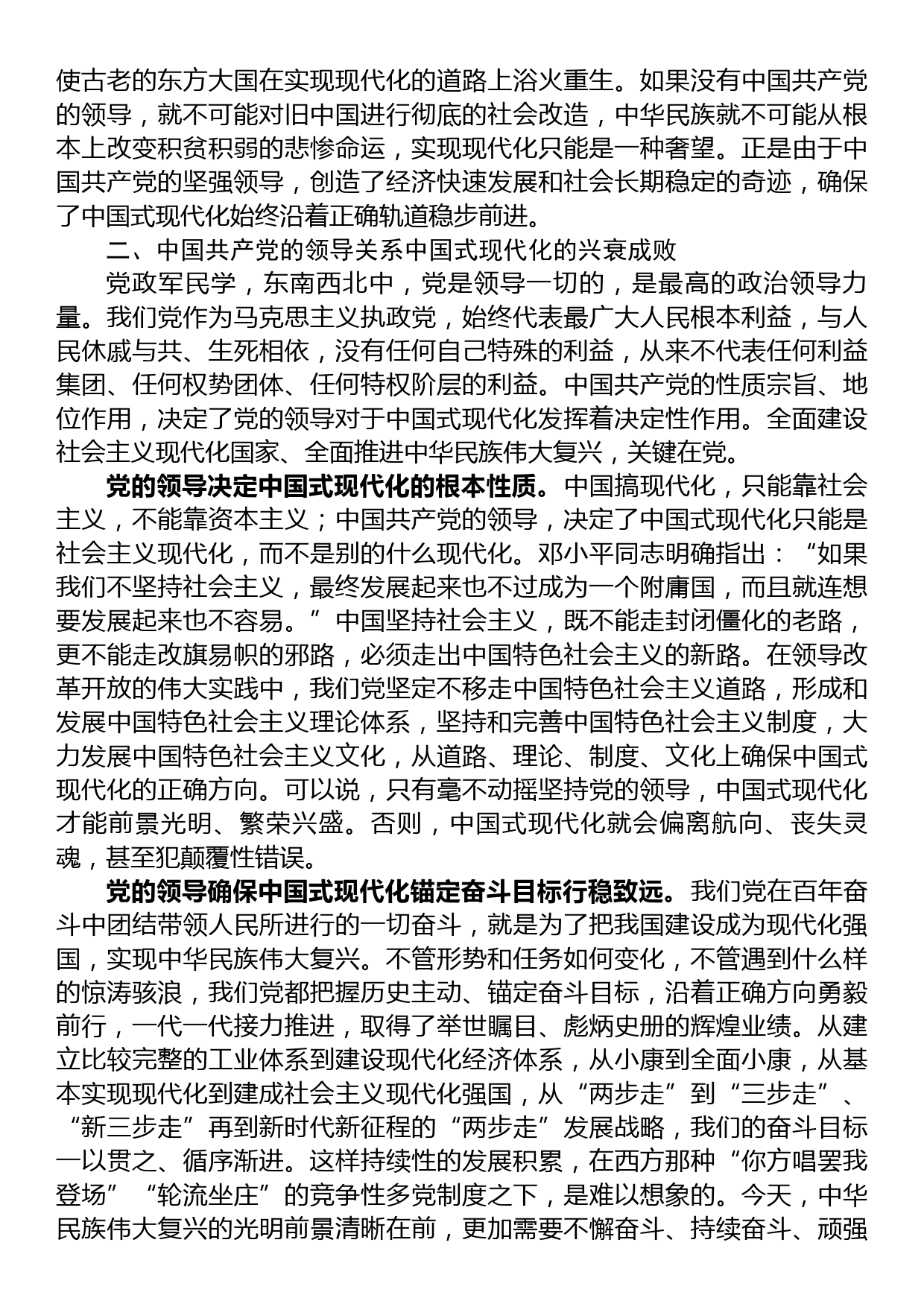 党课讲稿：在党的全面领导下推进中国式现代化_第3页