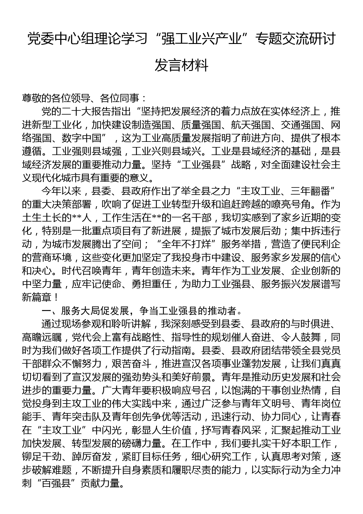 党委中心组理论学习“强工业兴产业”专题交流研讨发言材料_第1页