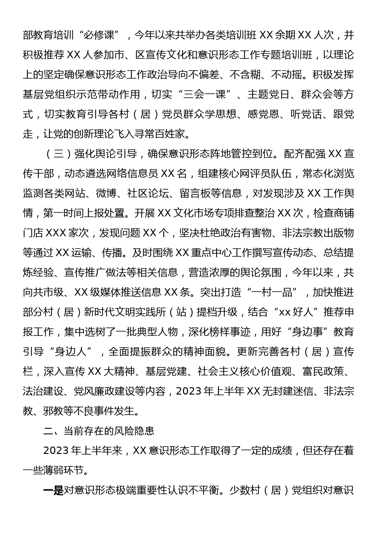 党委(党工委)2023年上半年意识形态工作情况报告_第2页