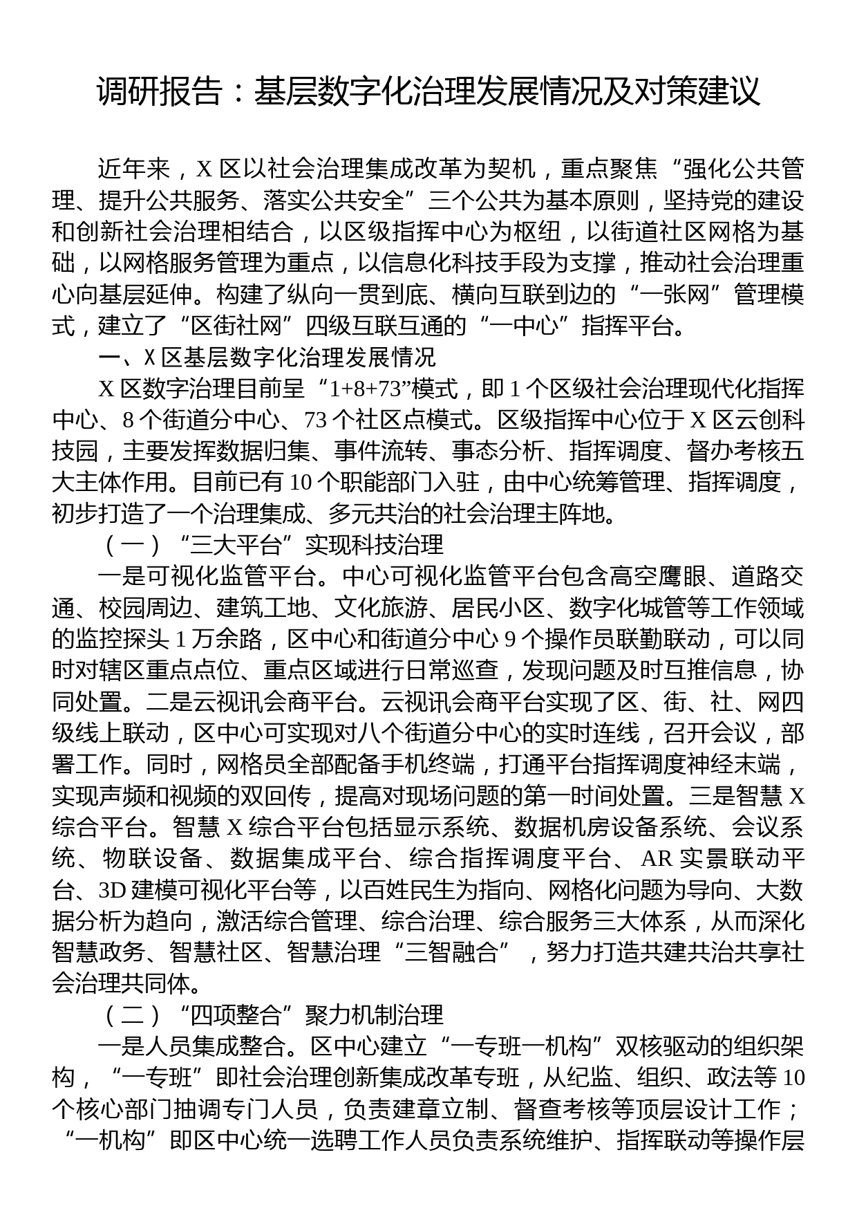 调研报告：基层数字化治理发展情况及对策建议_第1页