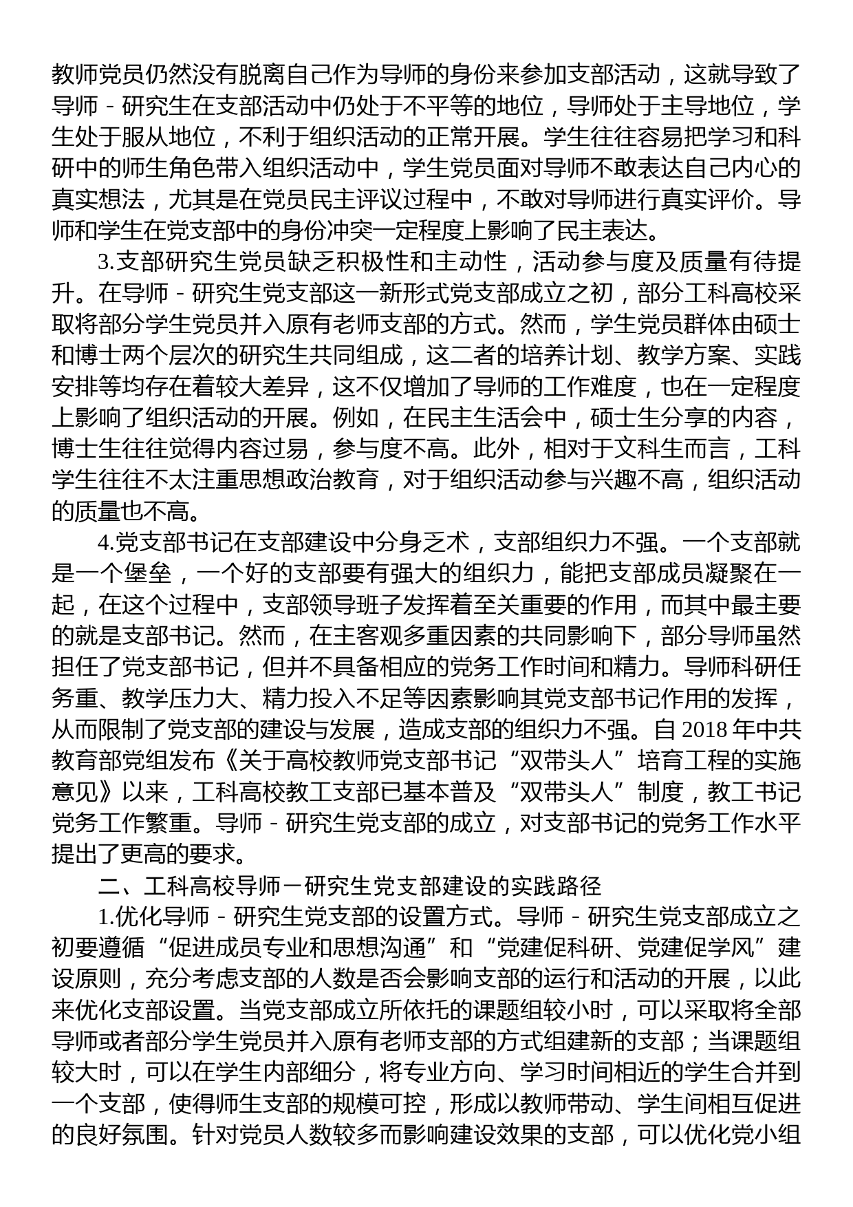 高校导师研究生党支部建设调研报告_第2页