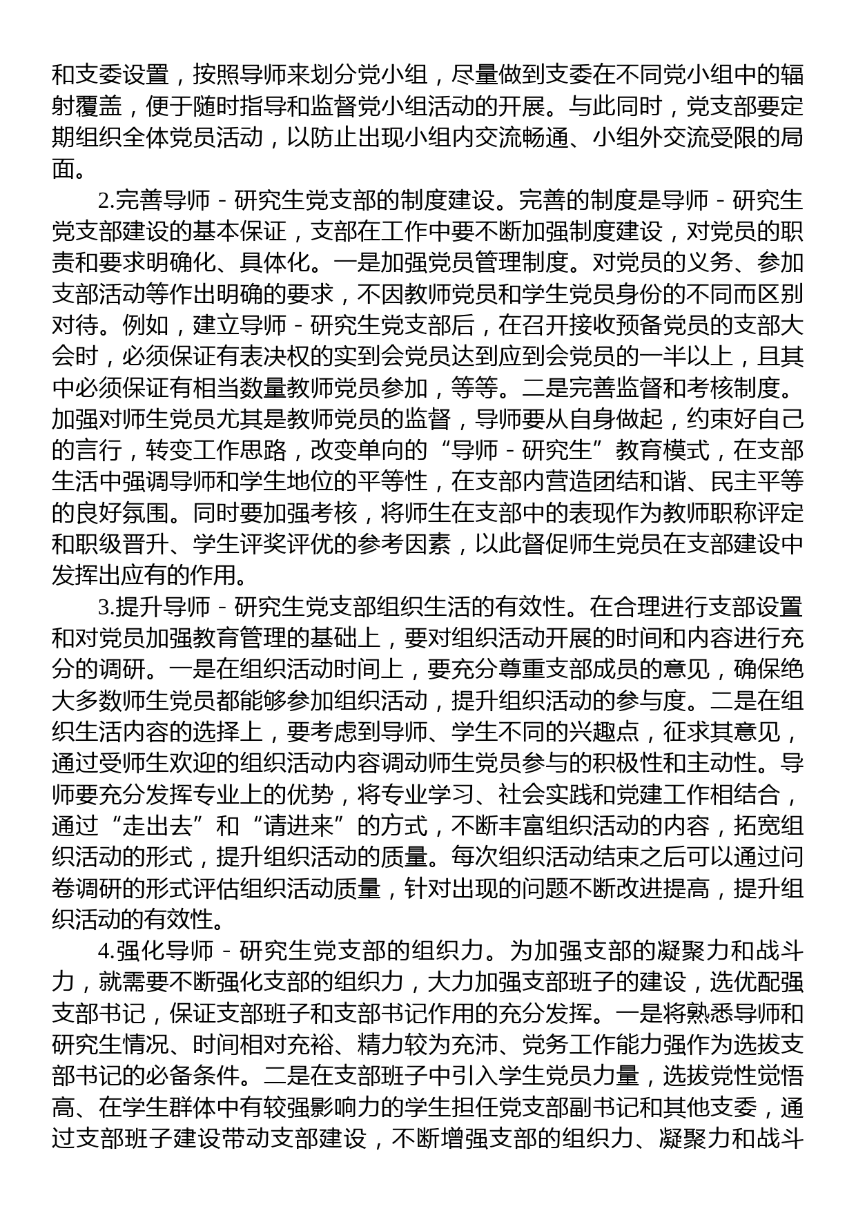 高校导师研究生党支部建设调研报告_第3页