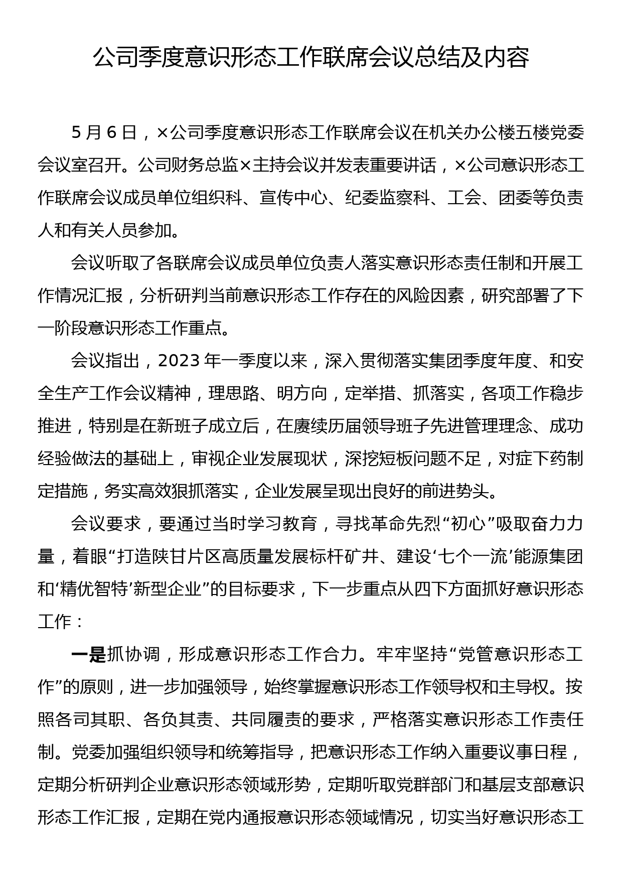 公司季度意识形态工作联席会议总结及内容_第1页