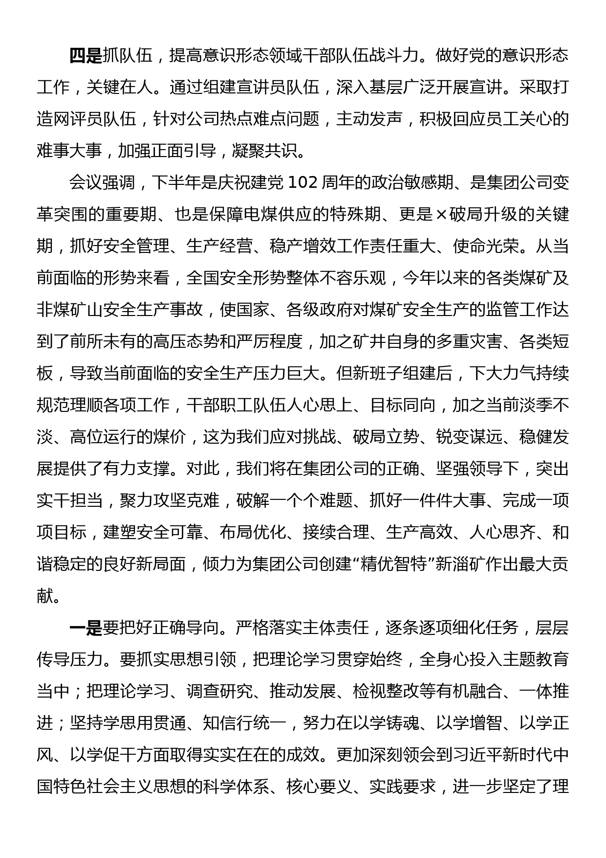 公司季度意识形态工作联席会议总结及内容_第3页