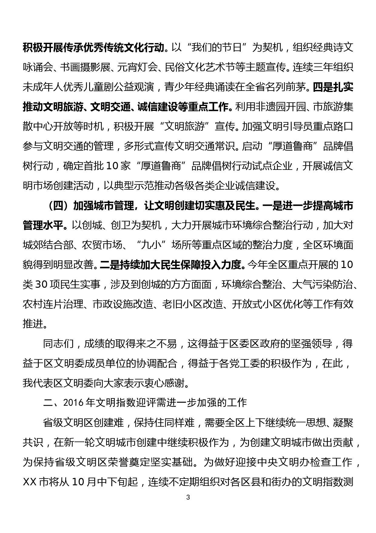 创建文明城部署会讲话稿_第3页