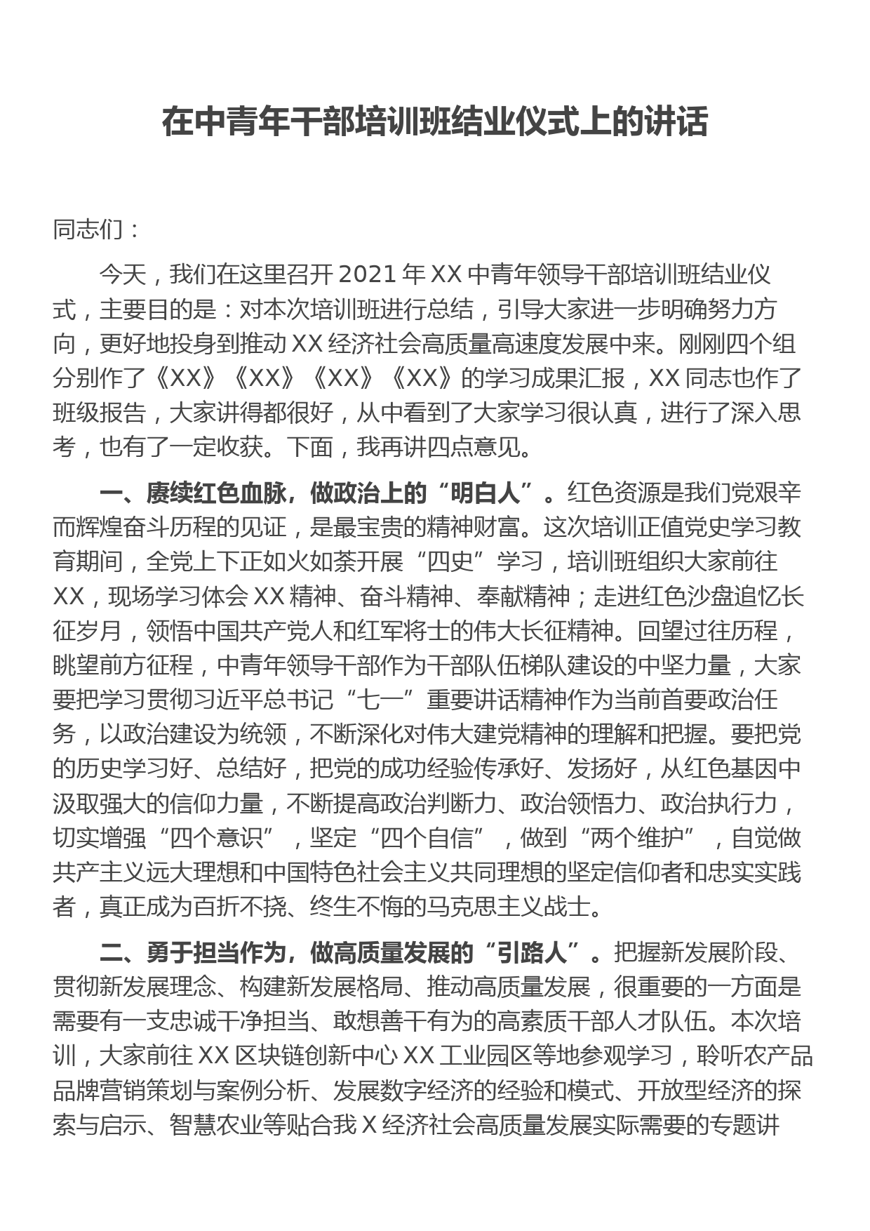 在中青年干部培训班结业仪式上的讲话_第1页