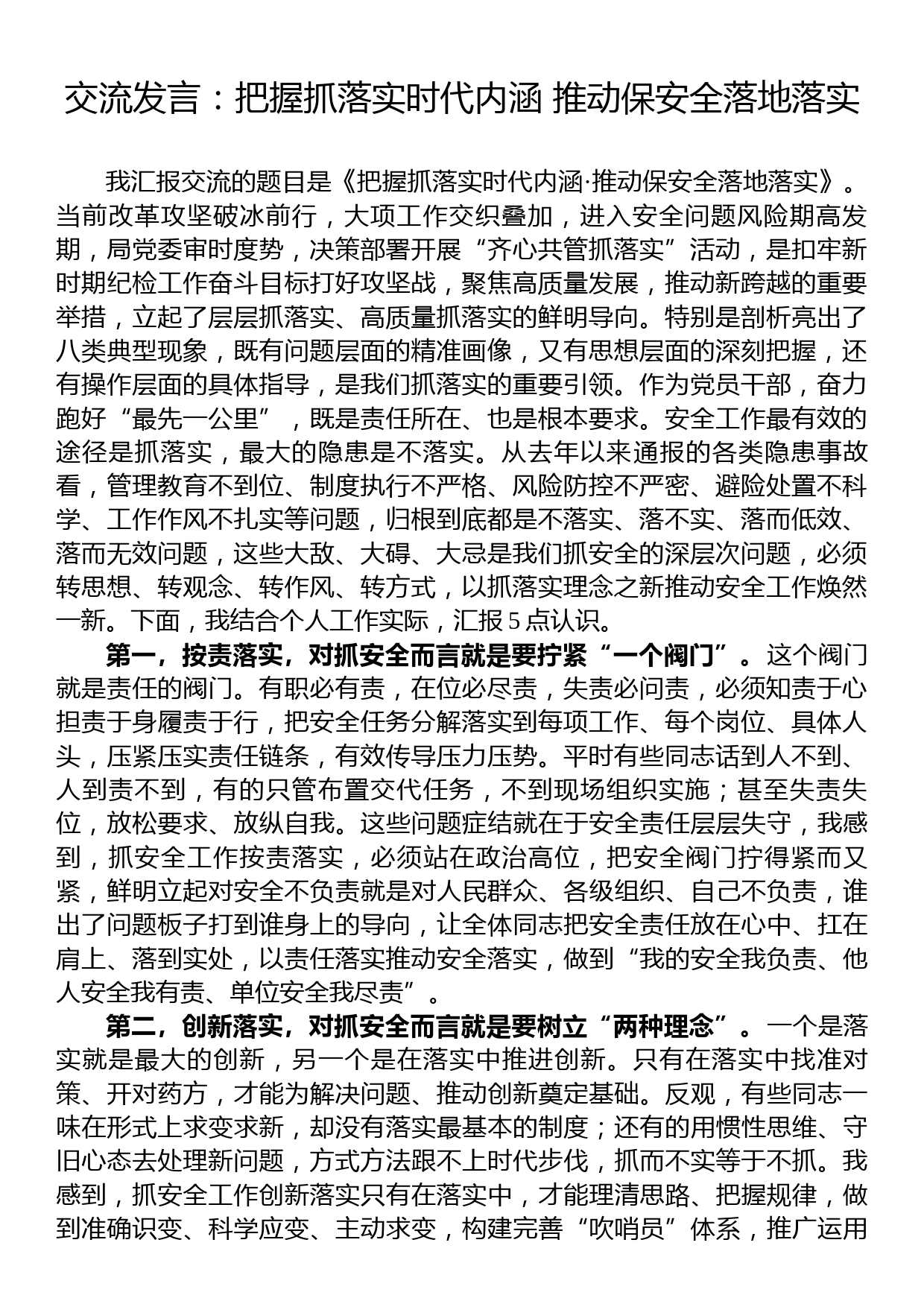 交流发言：把握抓落实时代内涵+推动保安全落地落实_第1页