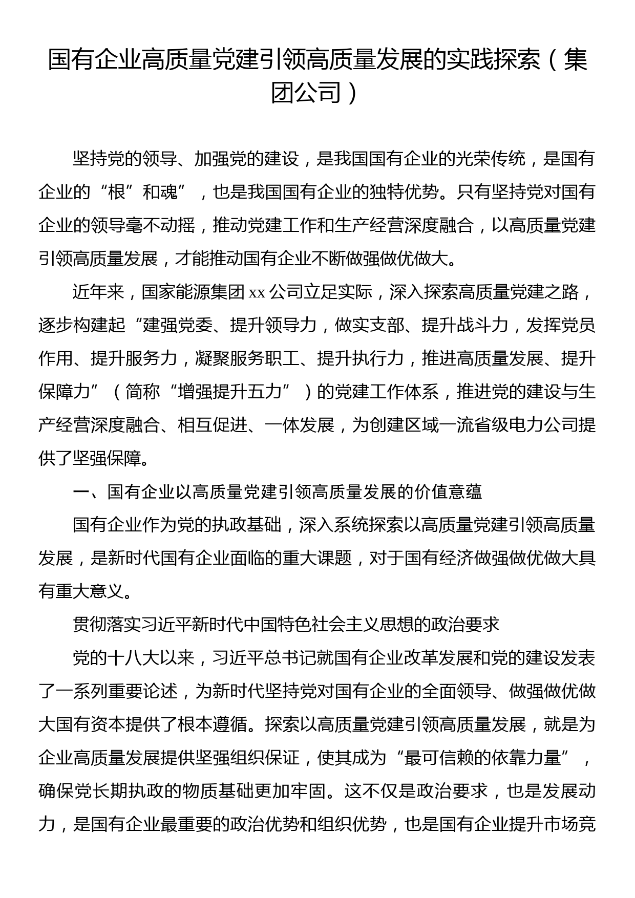 国有企业高质量党建引领高质量发展的实践探索（集团公司）_第1页