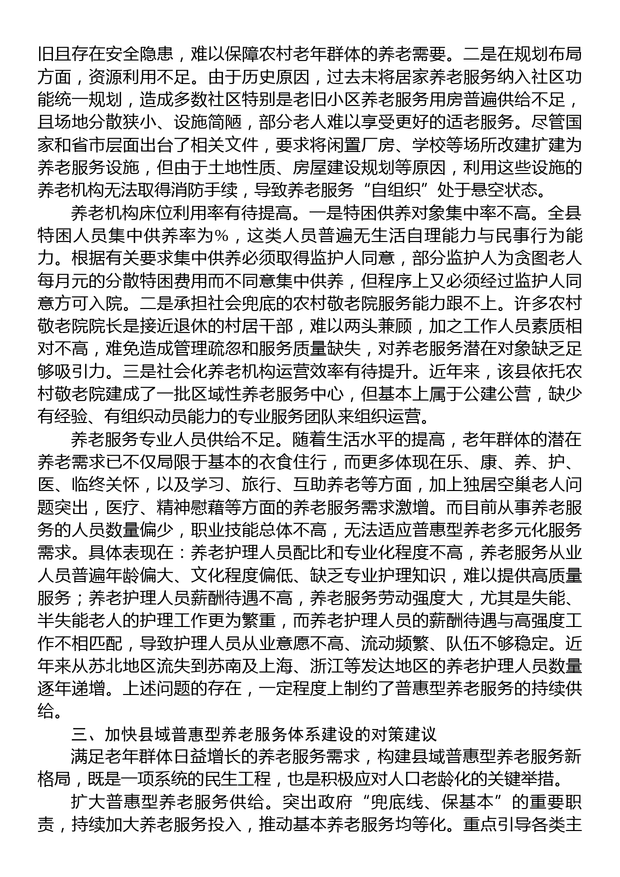 加快养老服务体系建设调研报告_第3页