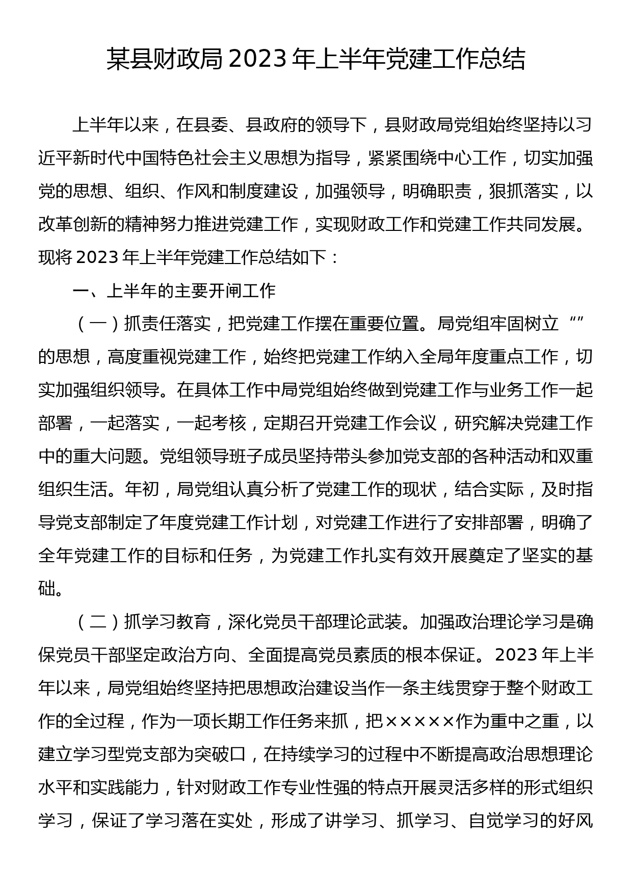 某县财政局2023年上半年党建工作总结 _第1页