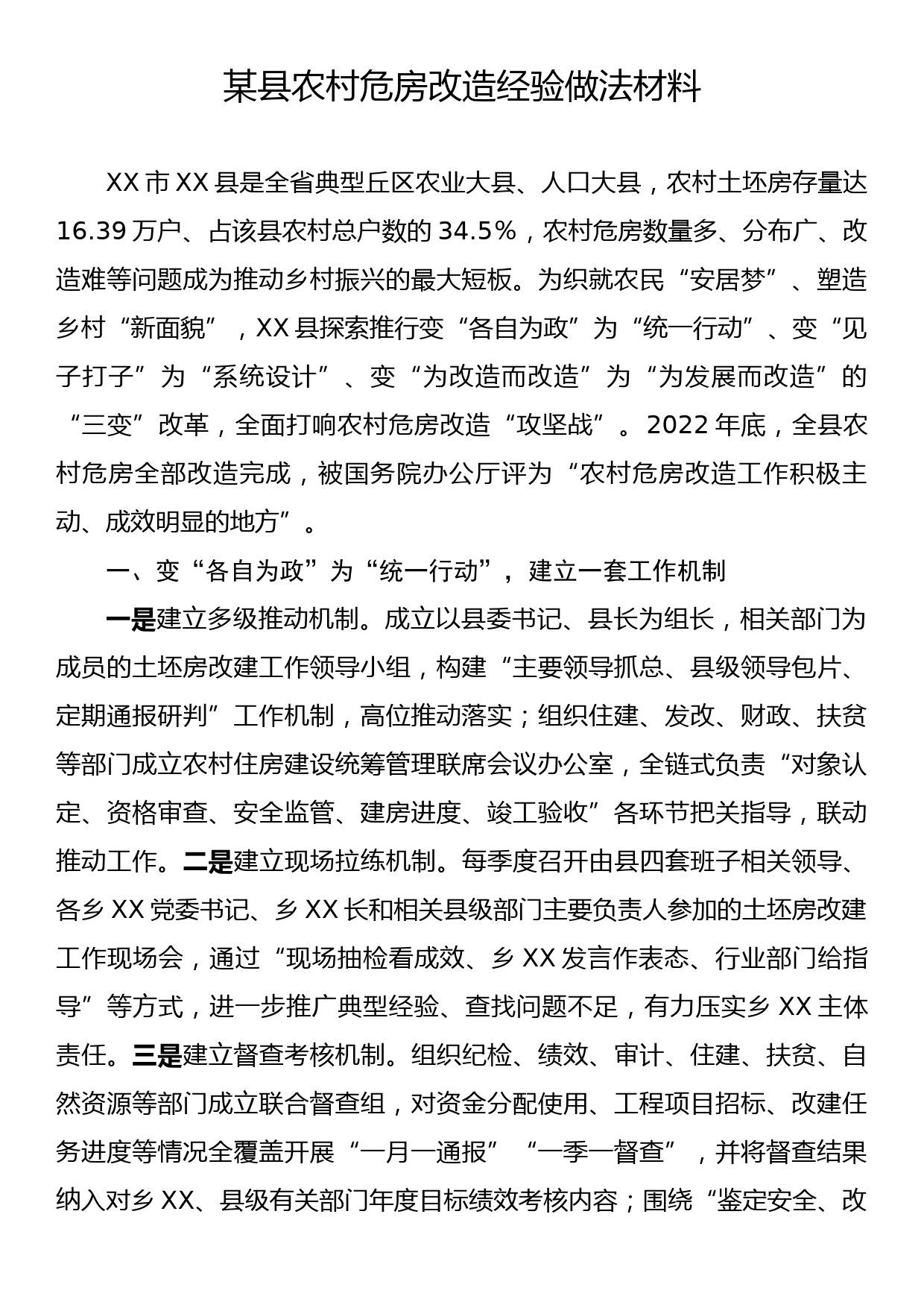 某县农村危房改造经验做法材料_第1页