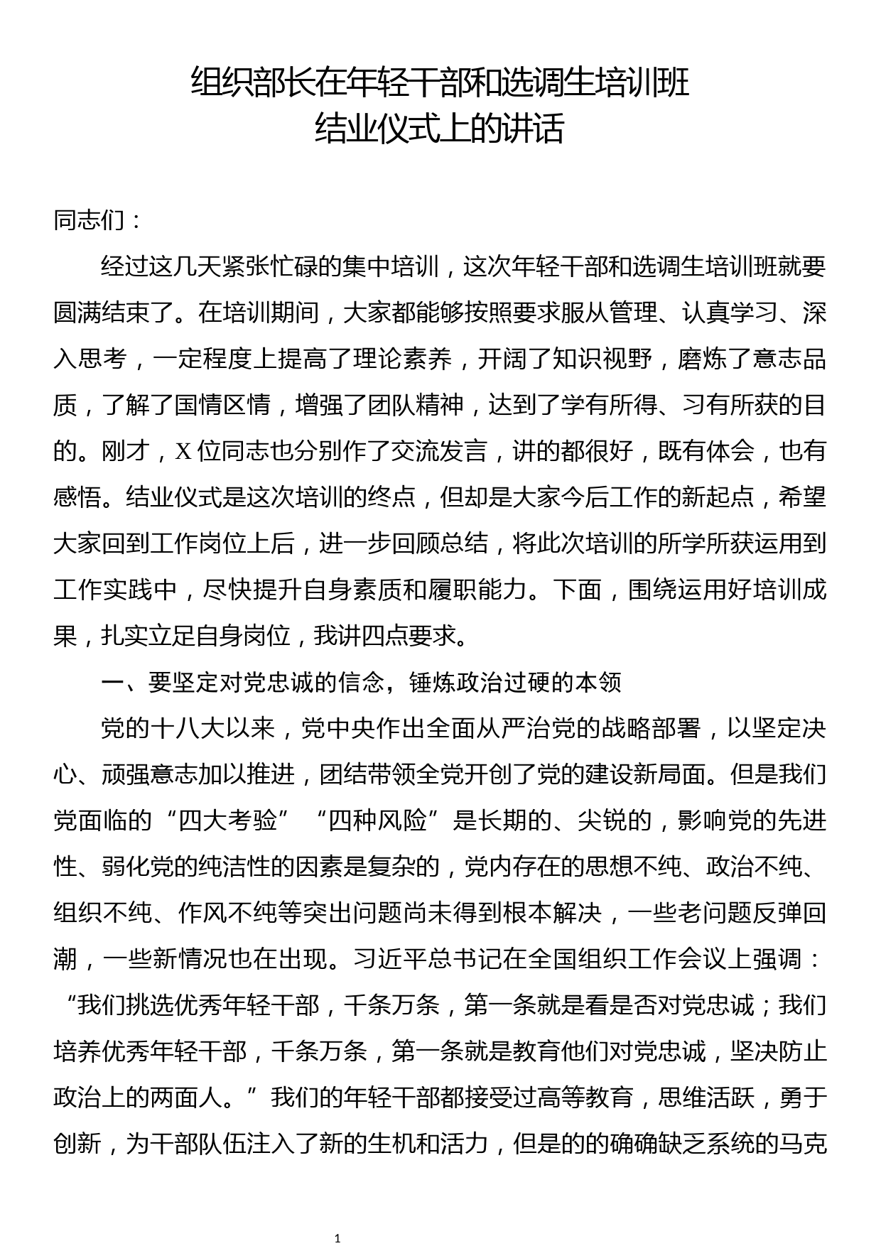 组织部长在年轻干部和选调生培训班结业仪式上的讲话_第1页